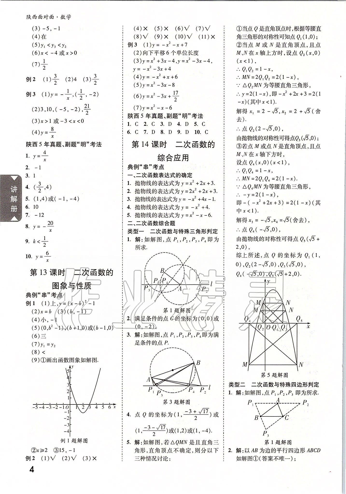 2020年陕西中考面对面数学 参考答案第3页