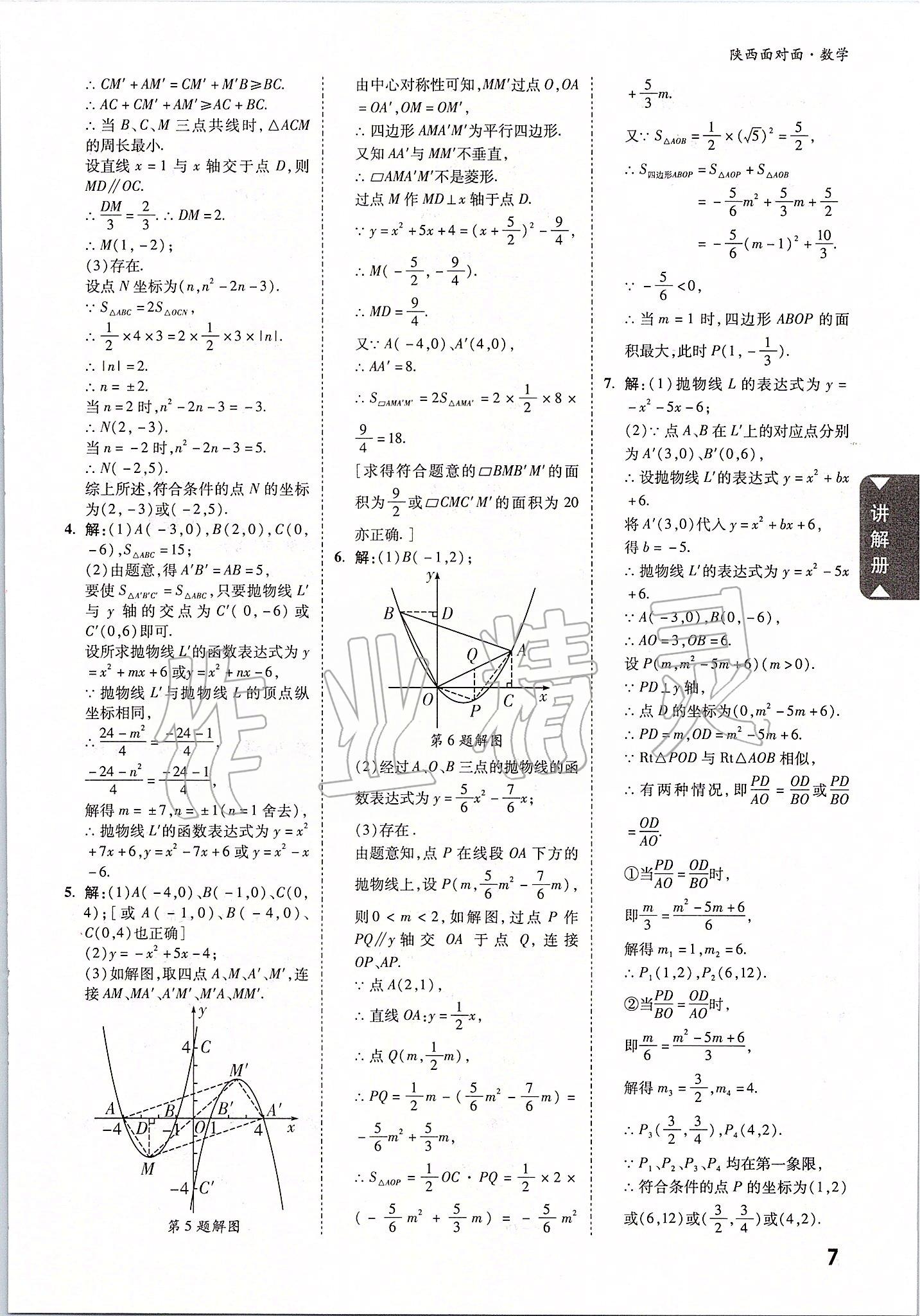 2020年陕西中考面对面数学 参考答案第6页