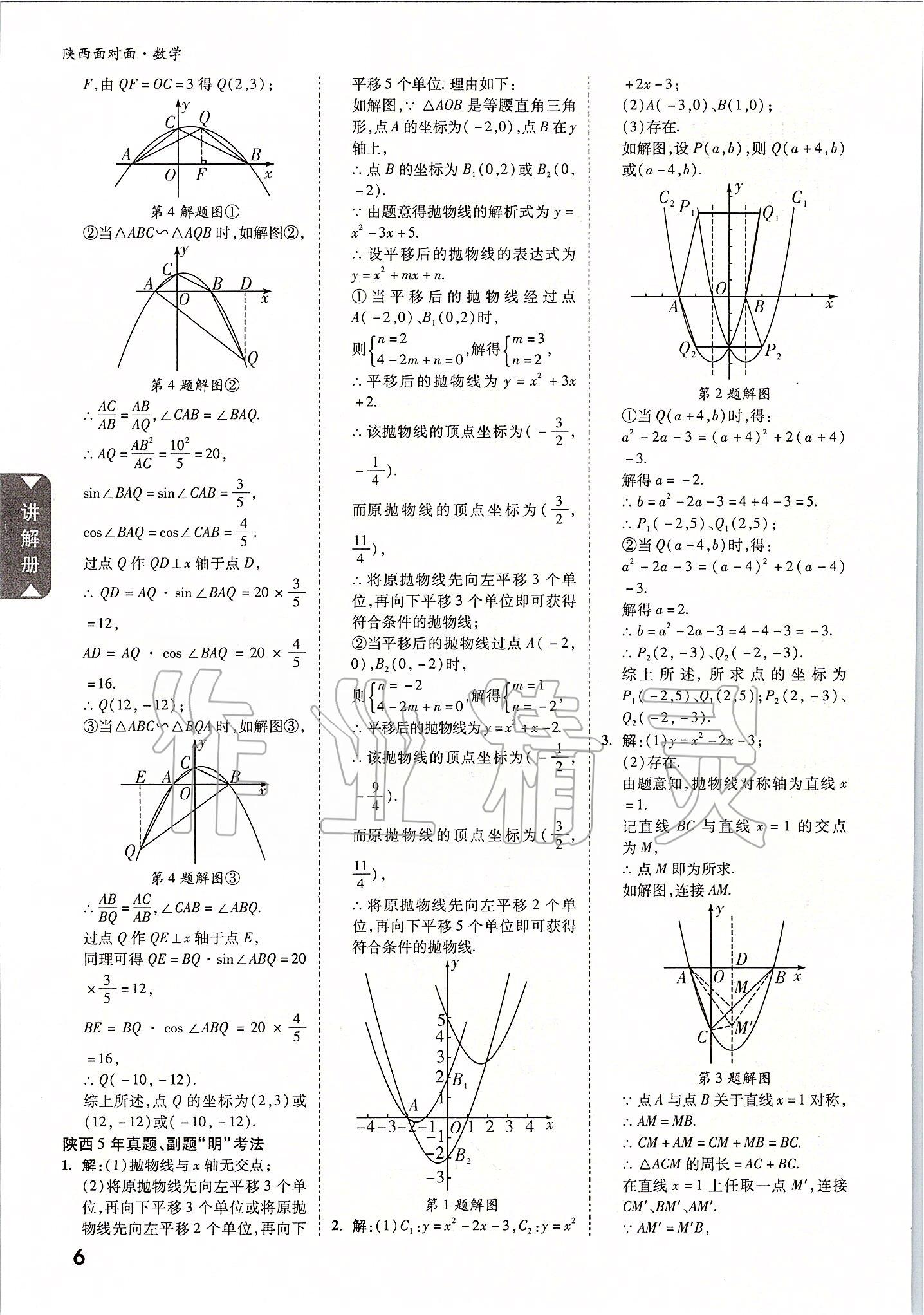 2020年陕西中考面对面数学 参考答案第5页