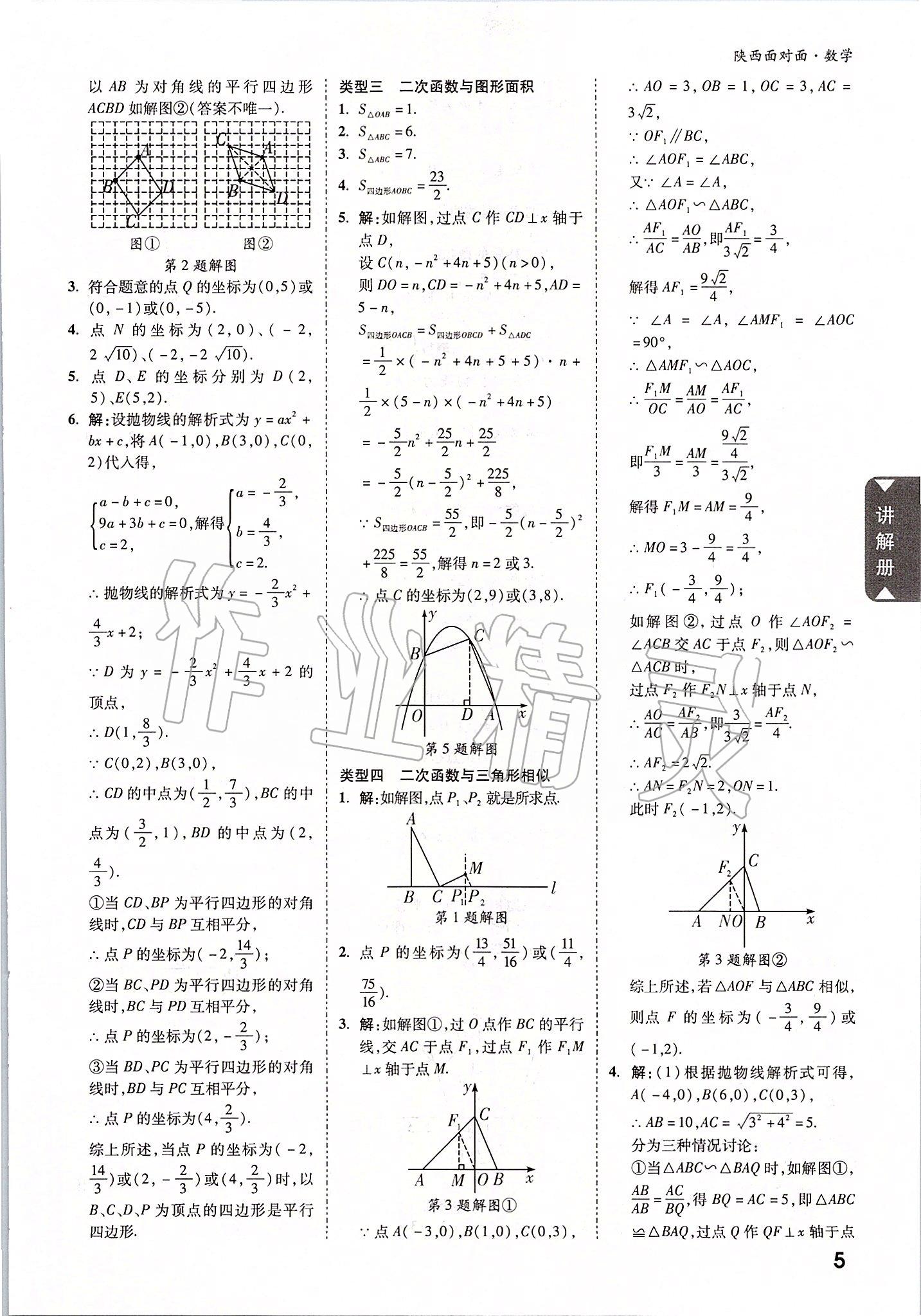 2020年陕西中考面对面数学 参考答案第4页