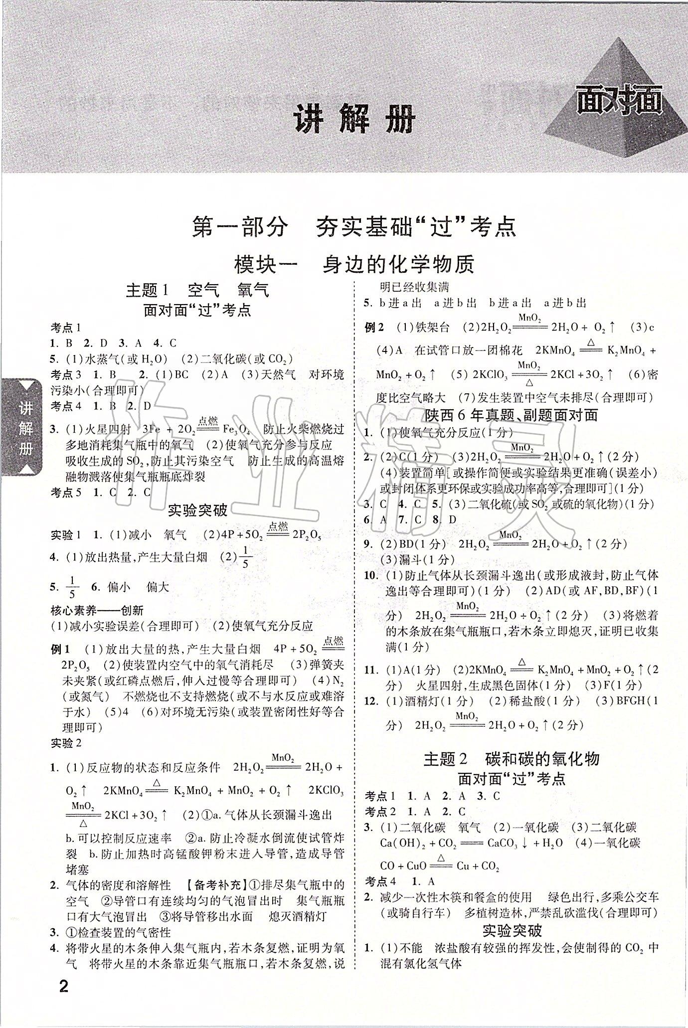 2020年陕西中考面对面化学 参考答案第1页