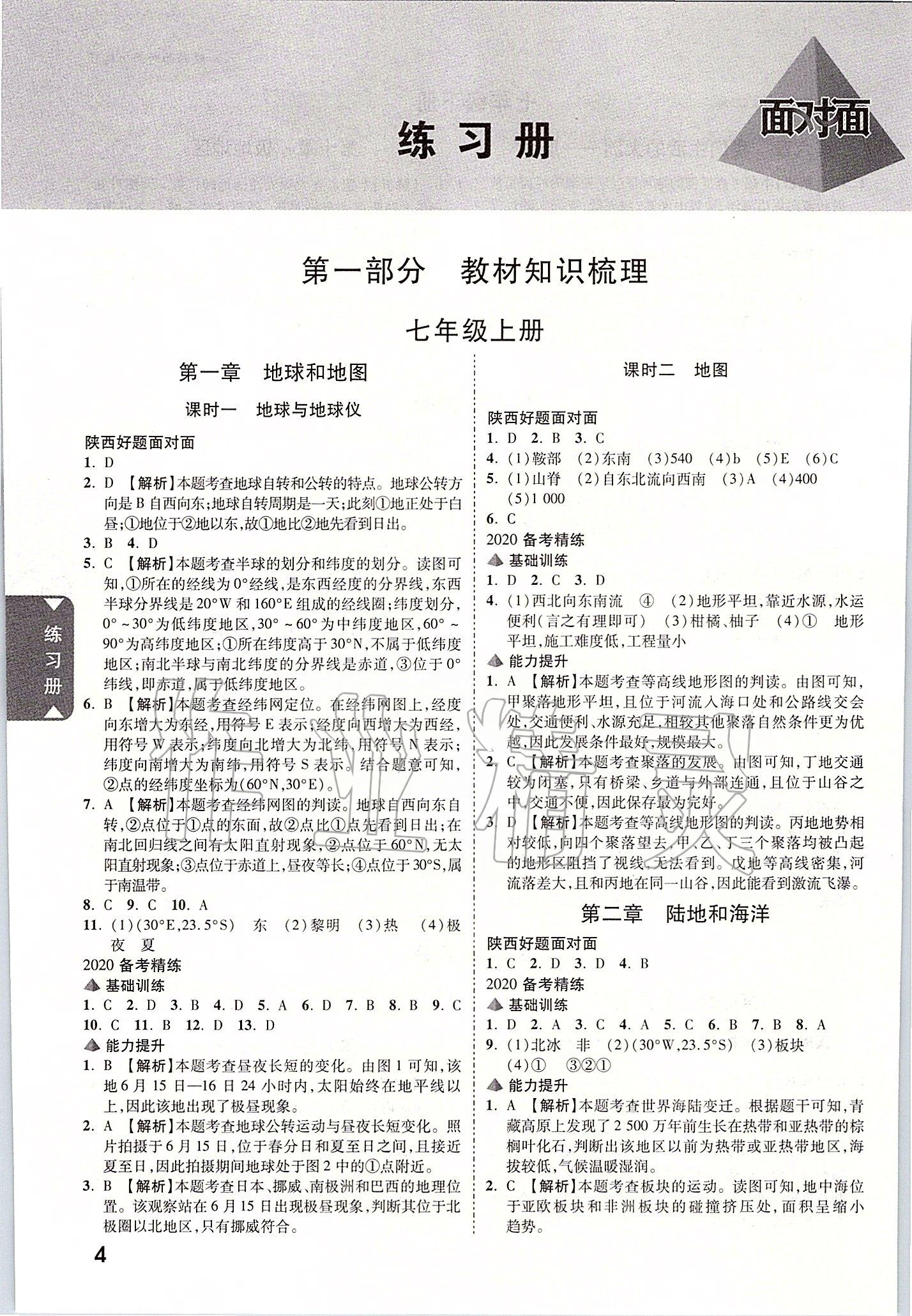 2020年陕西中考面对面地理&nbsp;参考答案第3页