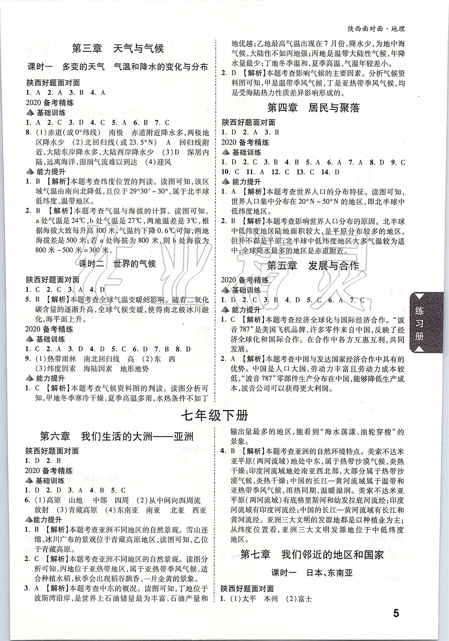 2020年陕西中考面对面地理&nbsp;参考答案第4页