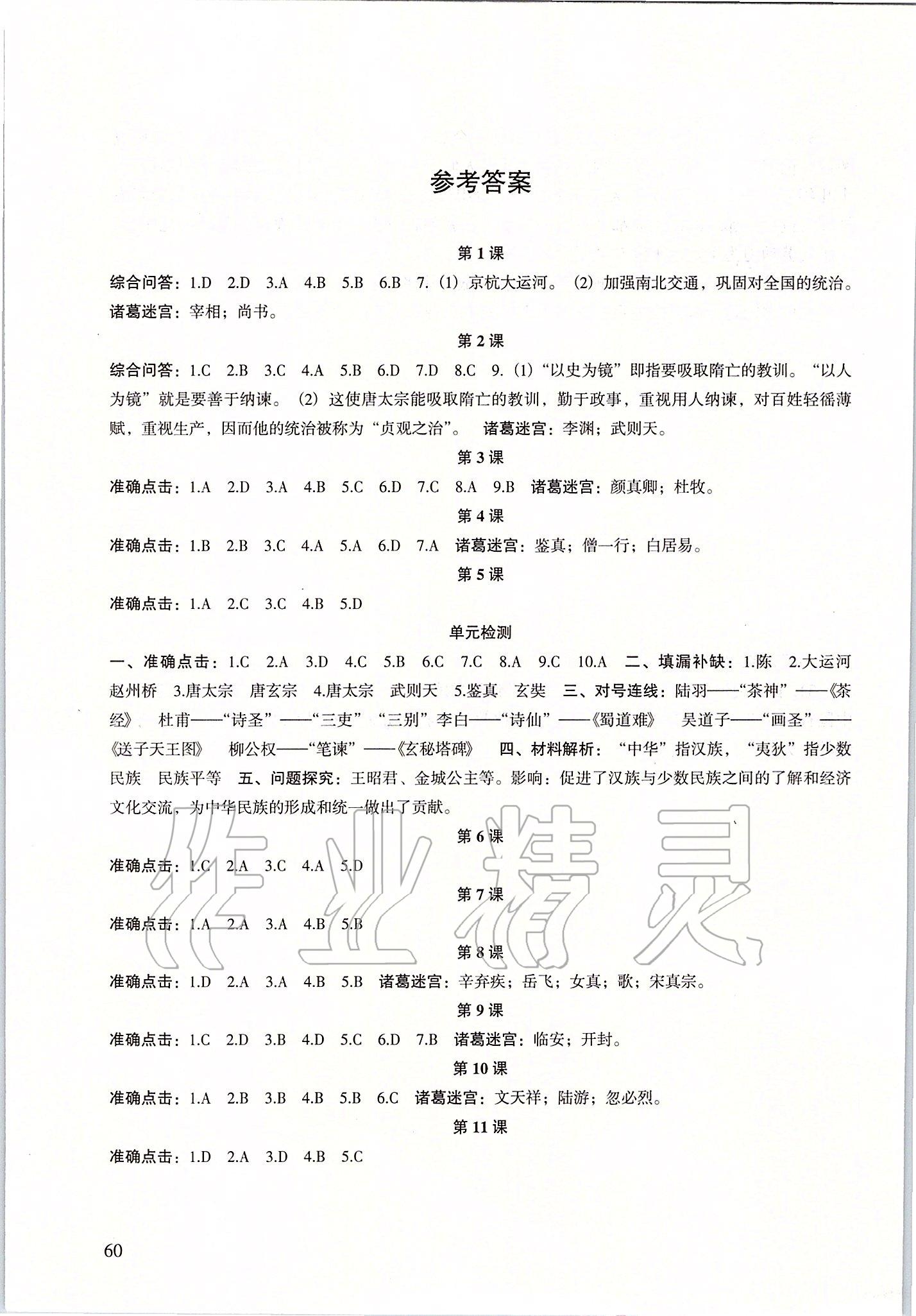 2020年历史配套综合练习七年级下册人教版甘肃教育出版社 第1页