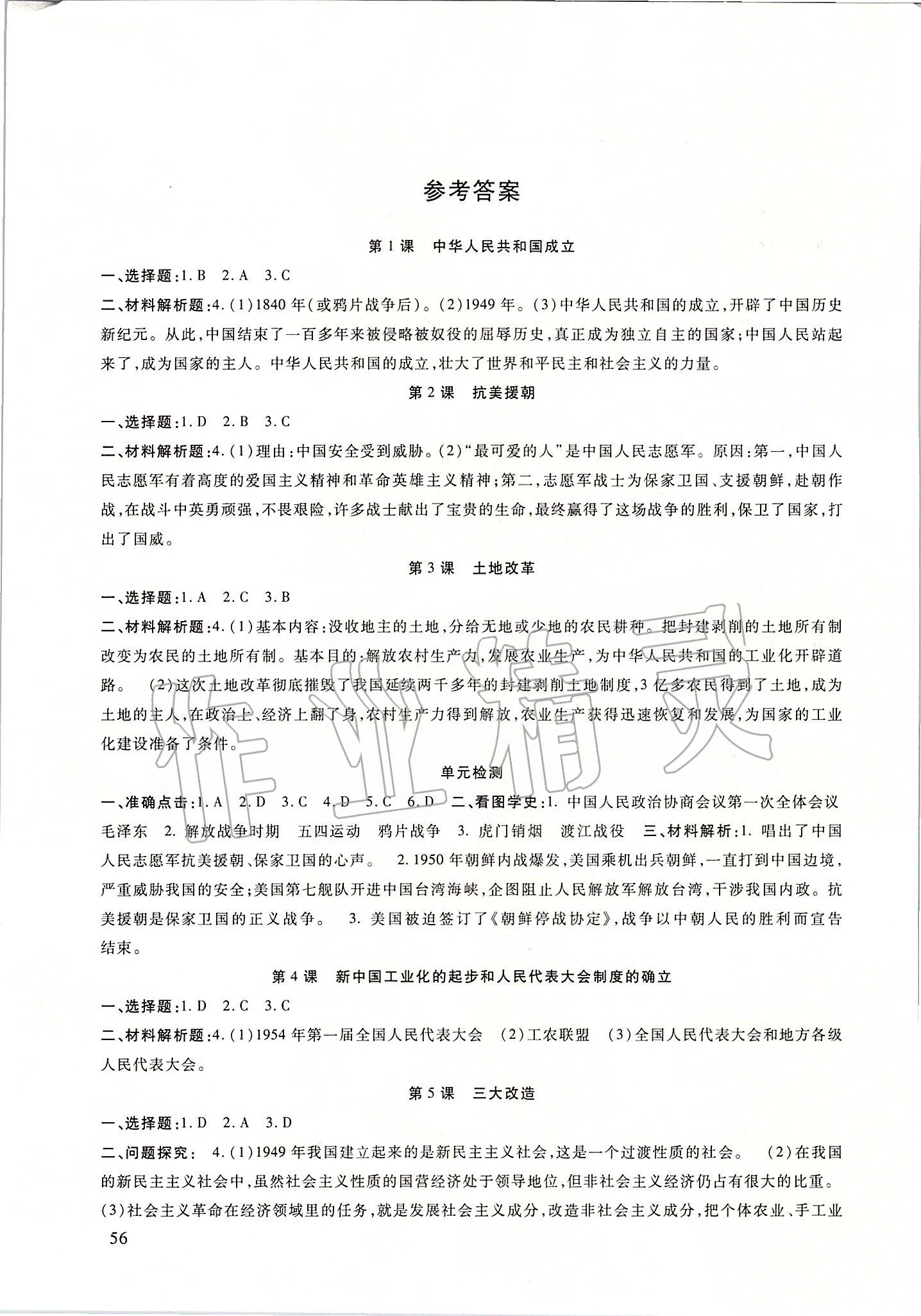 2020年历史配套综合练习八年级下册人教版甘肃教育出版社 第1页