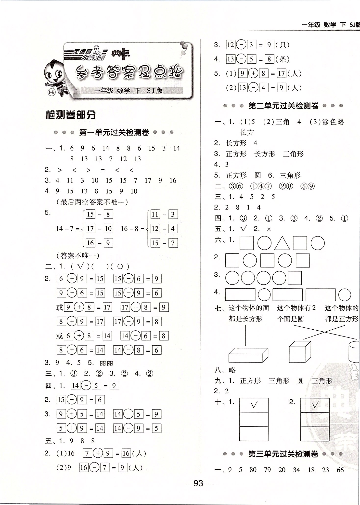 2020年綜合應(yīng)用創(chuàng)新題典中點(diǎn)一年級數(shù)學(xué)下冊蘇教版 參考答案第1頁