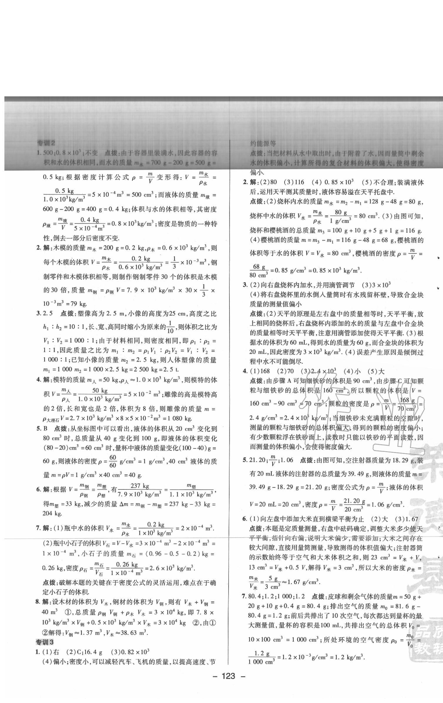 2020年综合应用创新题典中点八年级物理下册苏科版 参考答案第7页