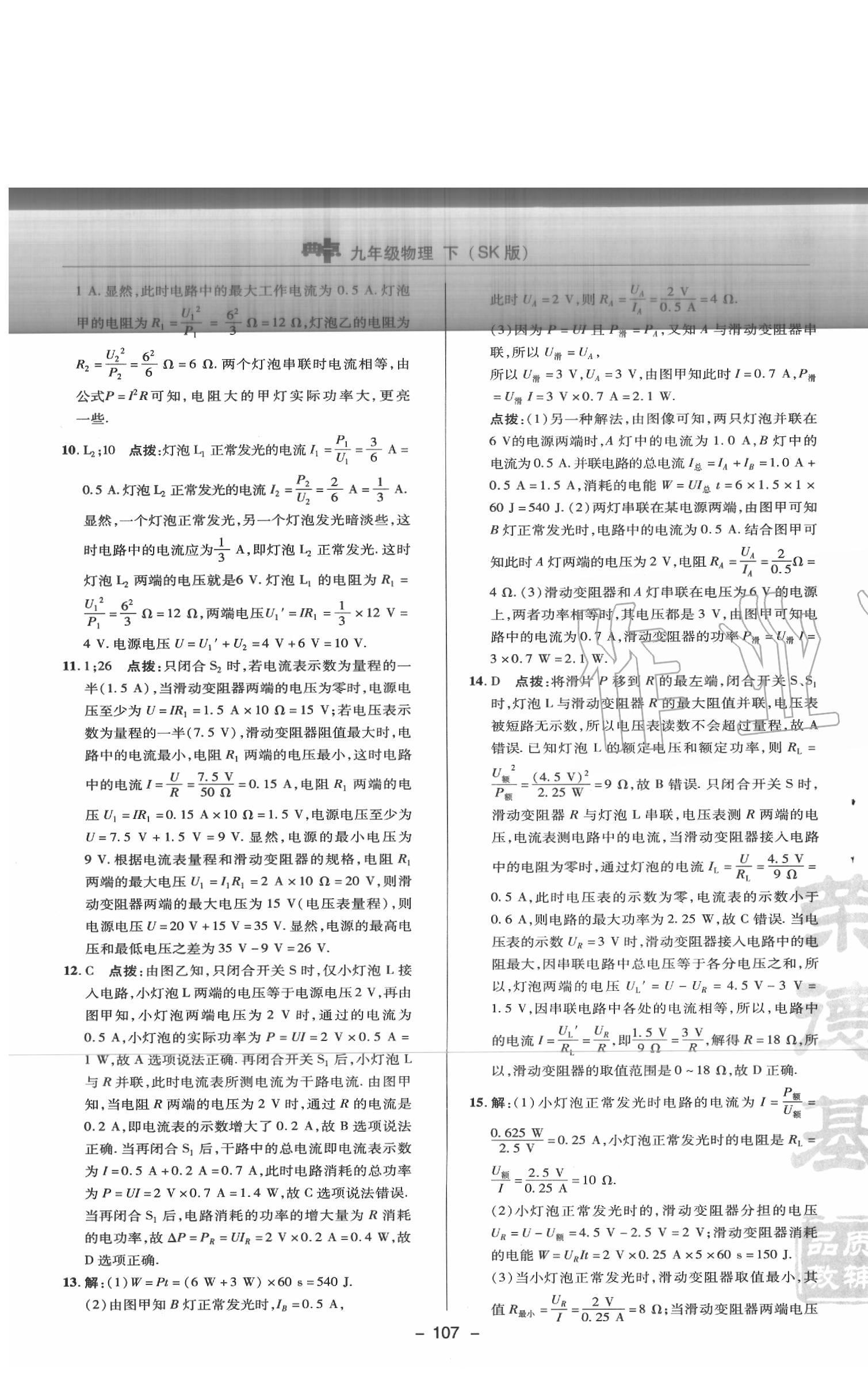 2020年综合应用创新题典中点九年级物理下册苏科版 参考答案第7页