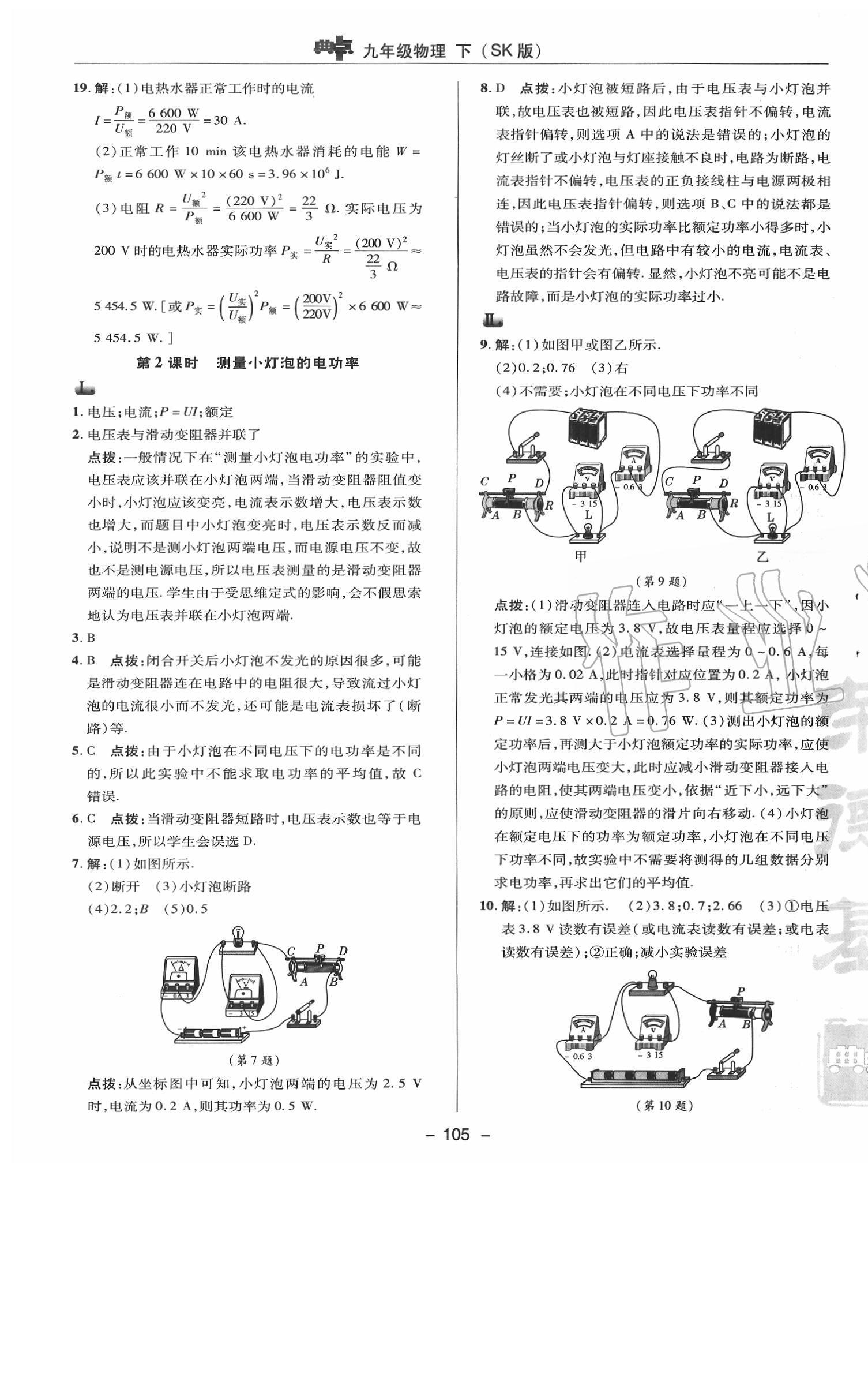 2020年綜合應(yīng)用創(chuàng)新題典中點(diǎn)九年級(jí)物理下冊(cè)蘇科版 參考答案第5頁(yè)