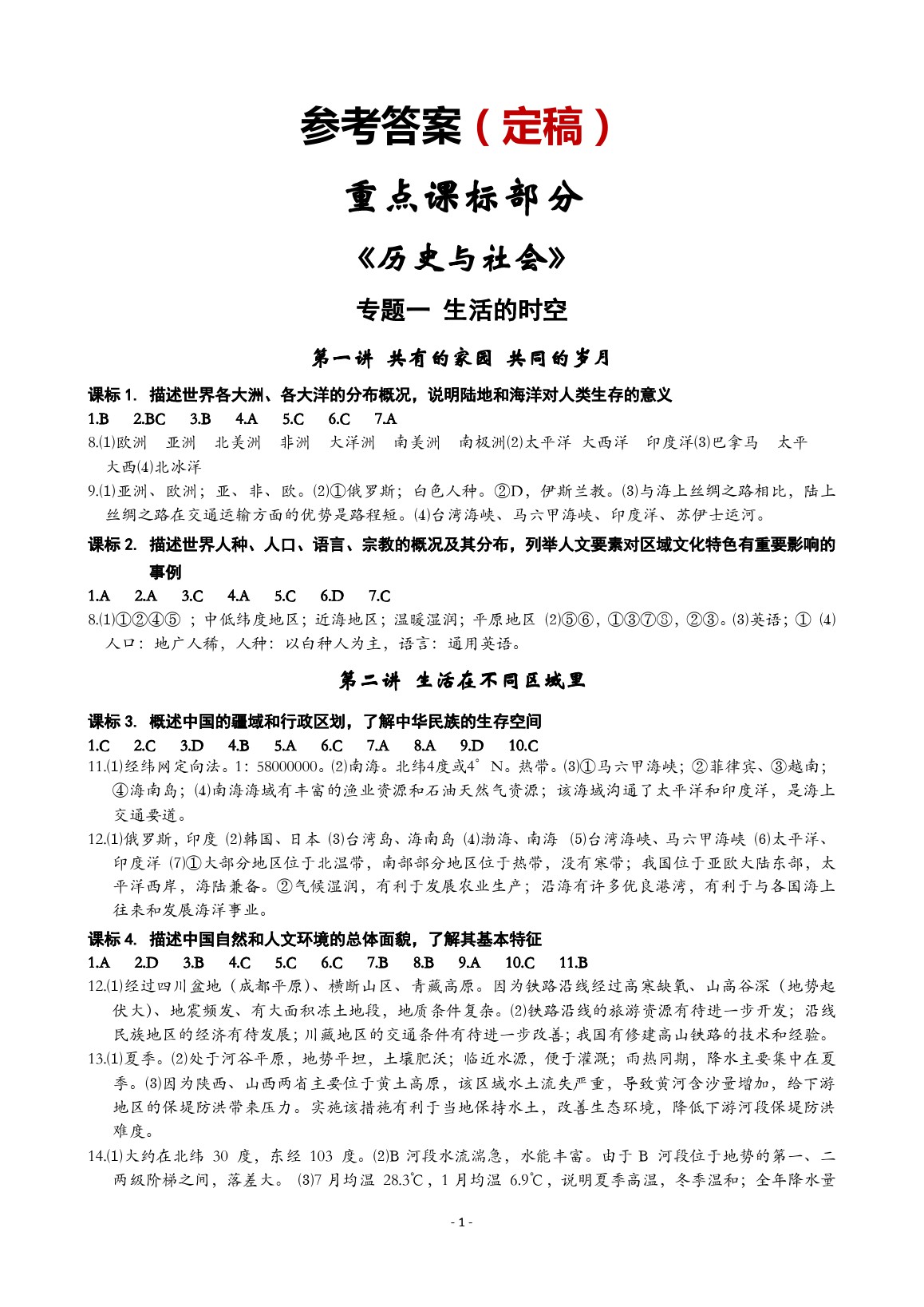 2020年精講精練九年級歷史與社會道德與法治通用版 參考答案第1頁
