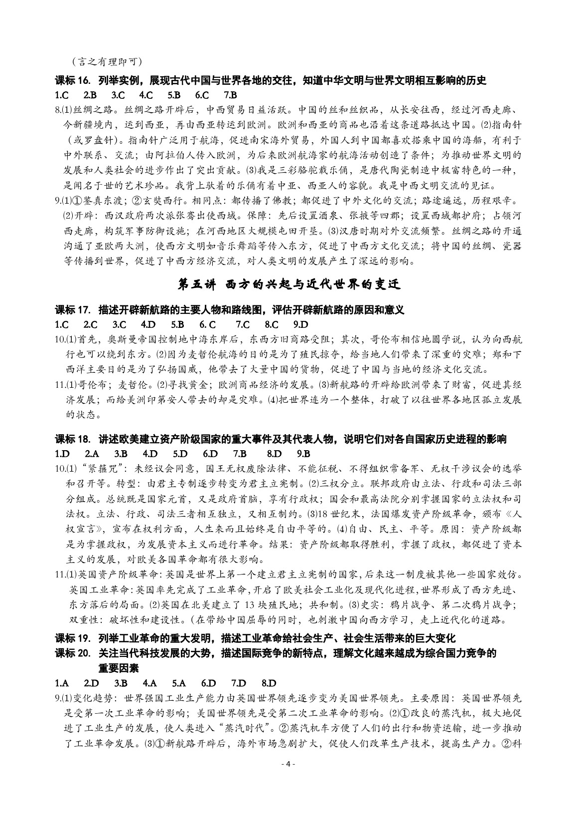 2020年精講精練九年級歷史與社會道德與法治通用版 參考答案第4頁