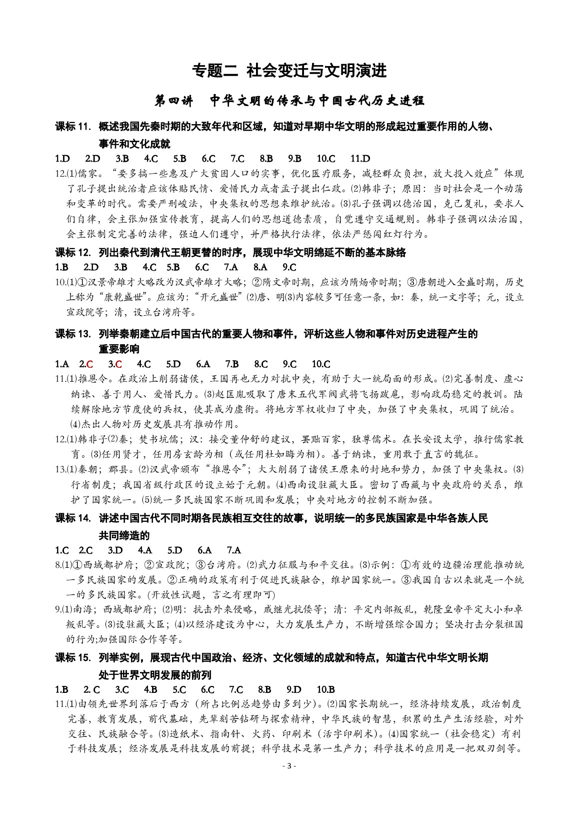 2020年精講精練九年級歷史與社會道德與法治通用版 參考答案第3頁
