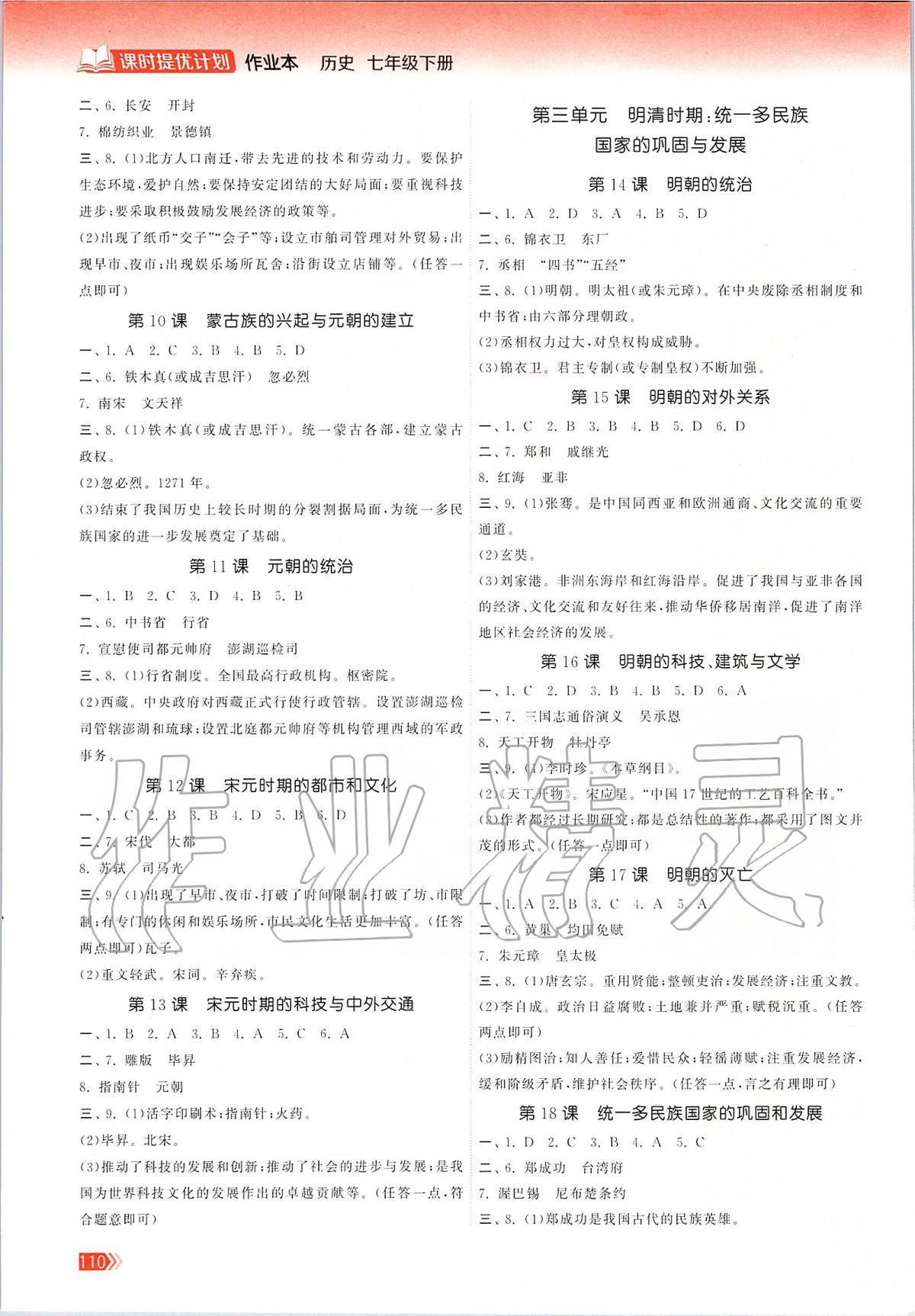 2020年課時提優(yōu)計劃作業(yè)本七年級歷史下冊人教版 第2頁