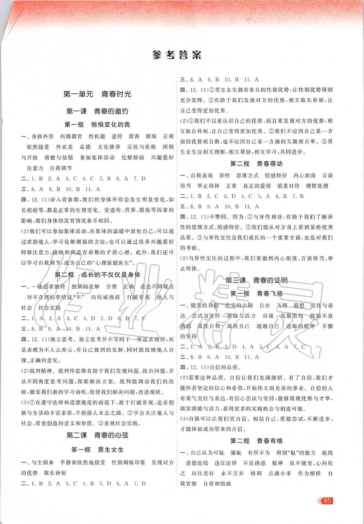 2020年課時(shí)提優(yōu)計(jì)劃作業(yè)本七年級道德與法治下冊人教版 第1頁