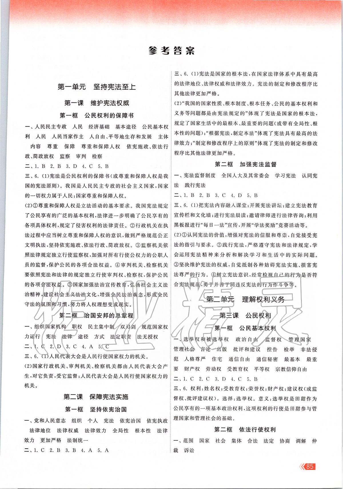 2020年課時提優(yōu)計劃作業(yè)本八年級道德與法治下冊人教版 第1頁