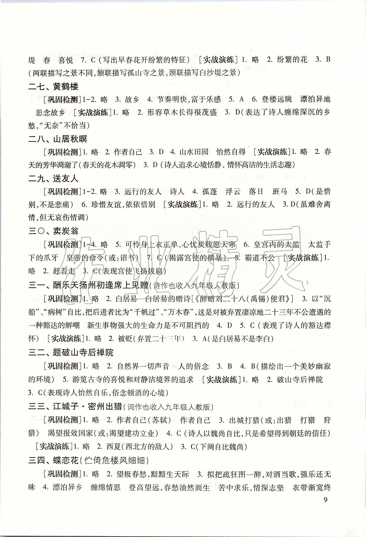 2020年中考文言詩(shī)文考試篇目點(diǎn)擊 參考答案第9頁(yè)