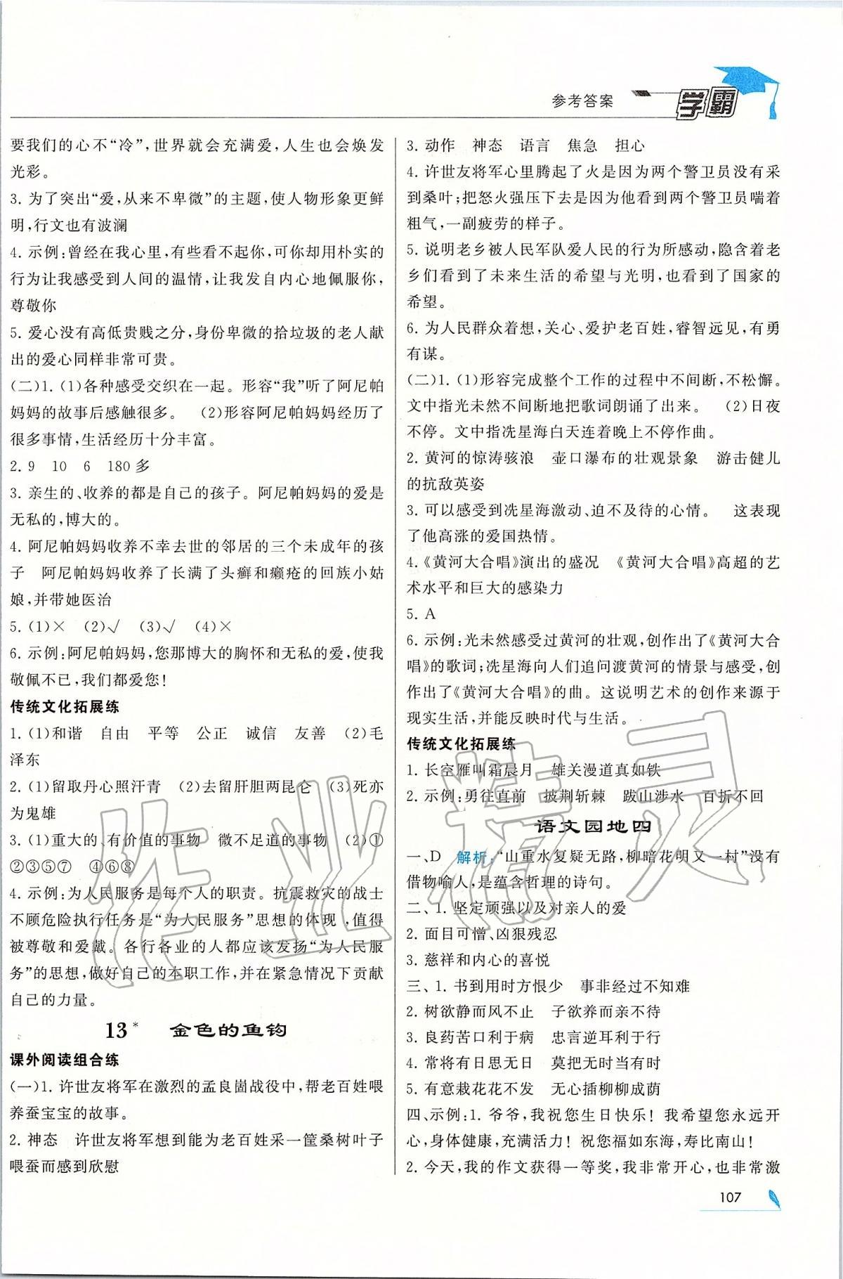 2020年經(jīng)綸學(xué)典學(xué)霸六年級語文下冊人教版 第7頁