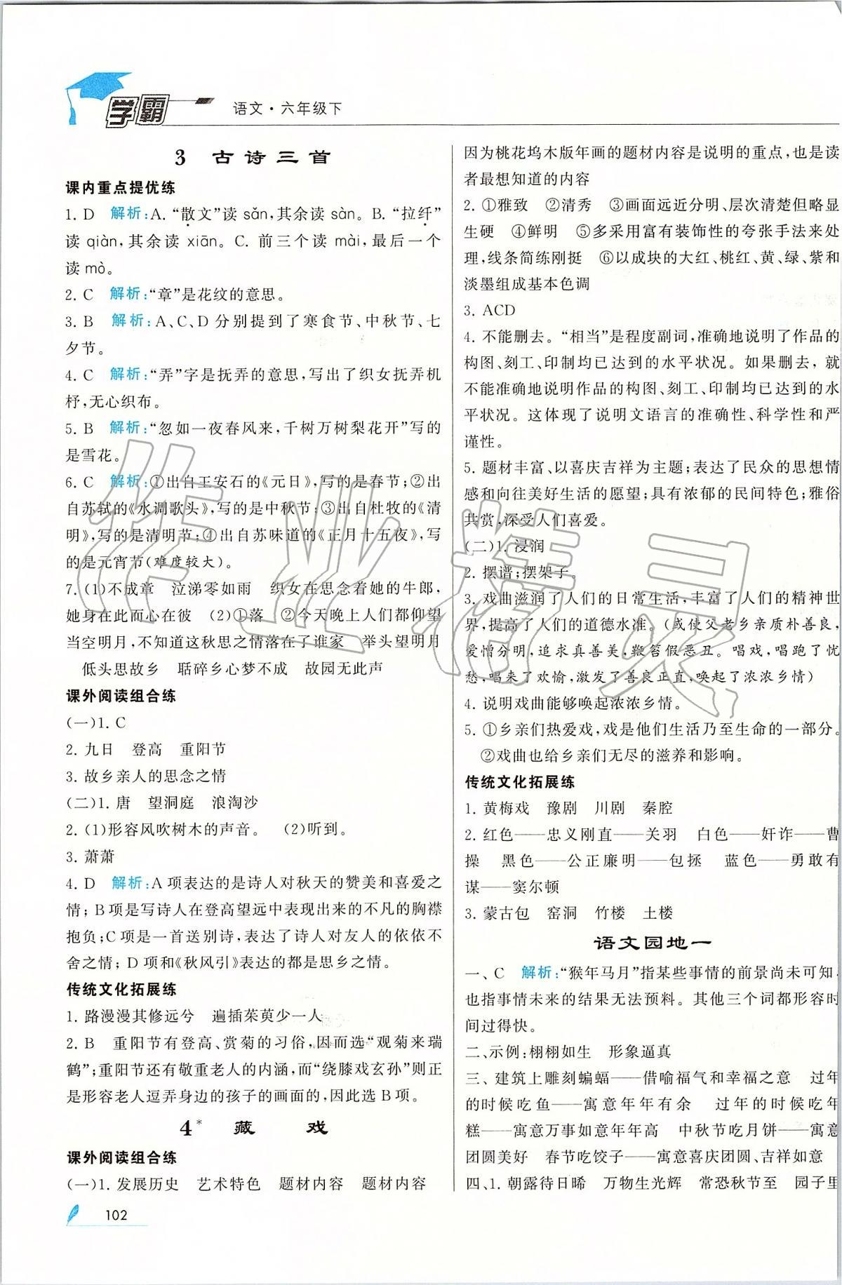 2020年經(jīng)綸學(xué)典學(xué)霸六年級語文下冊人教版 第2頁