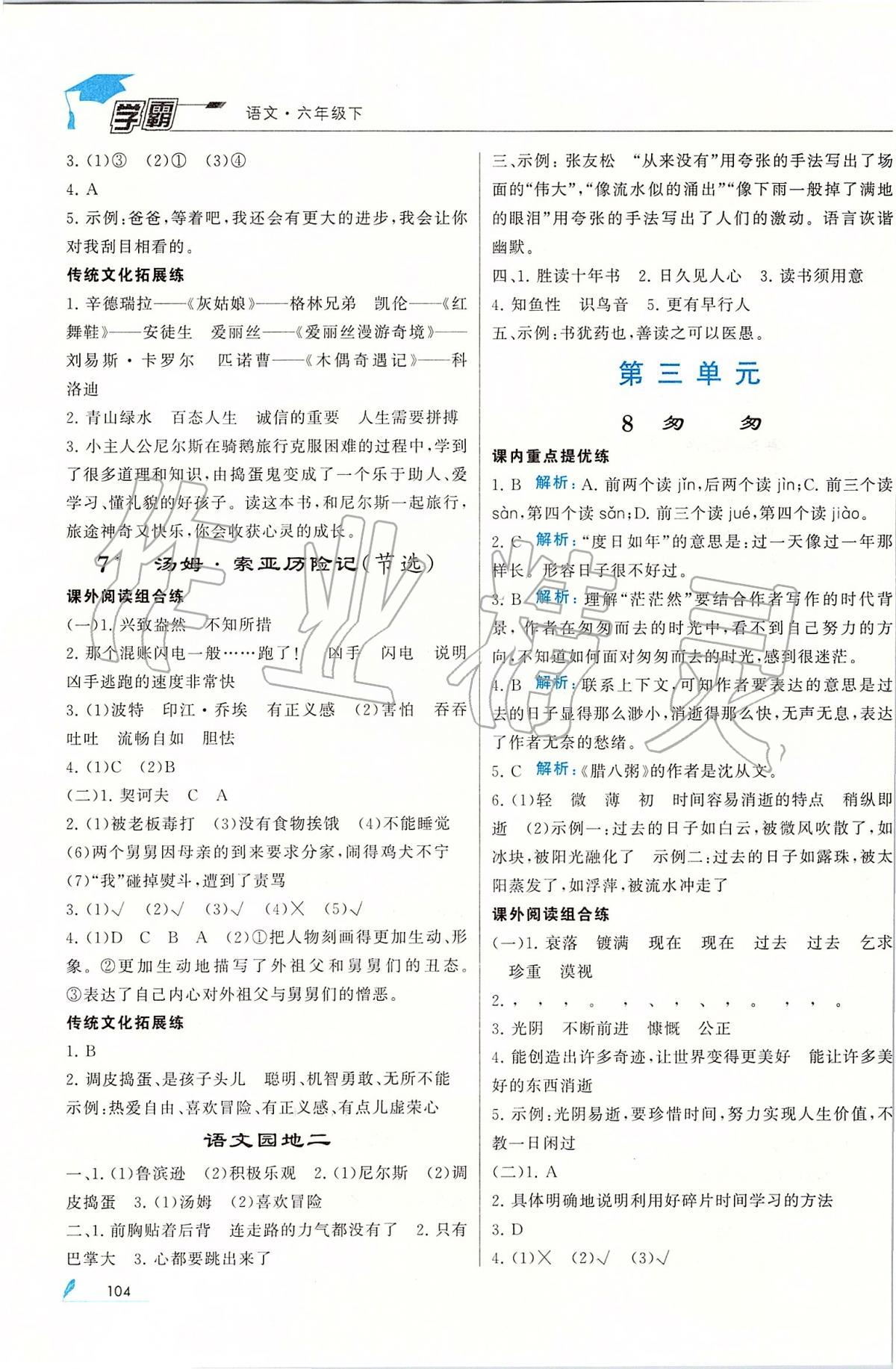 2020年經(jīng)綸學(xué)典學(xué)霸六年級語文下冊人教版 第4頁