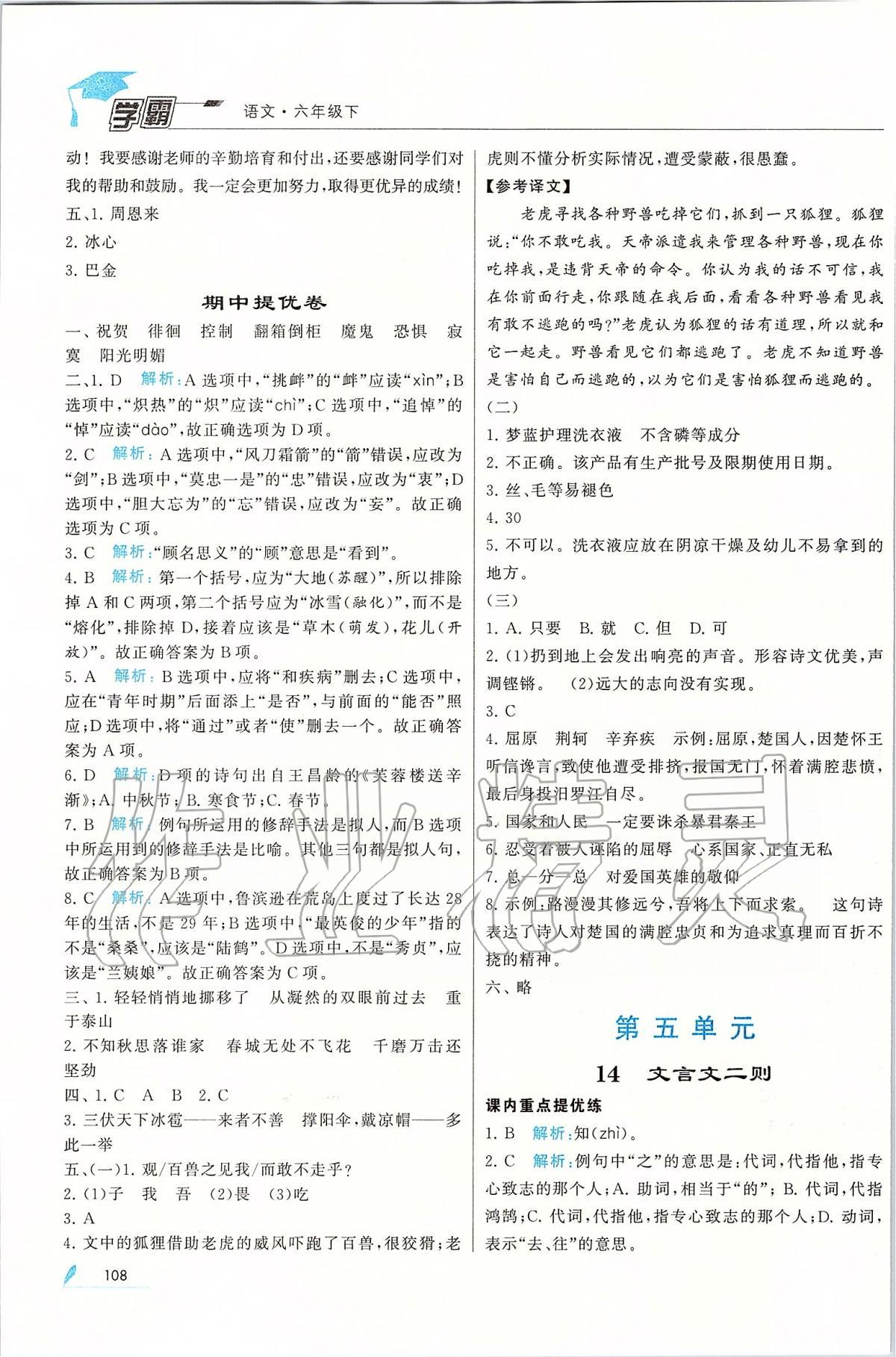 2020年經(jīng)綸學典學霸六年級語文下冊人教版 第8頁