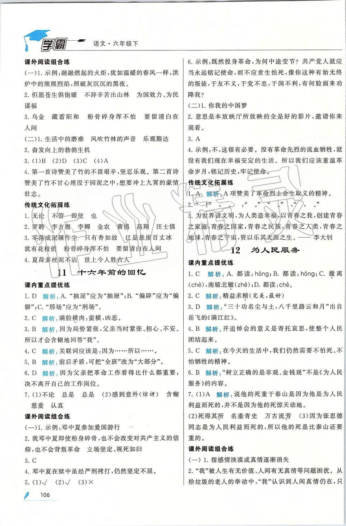 2020年經(jīng)綸學(xué)典學(xué)霸六年級語文下冊人教版 第6頁