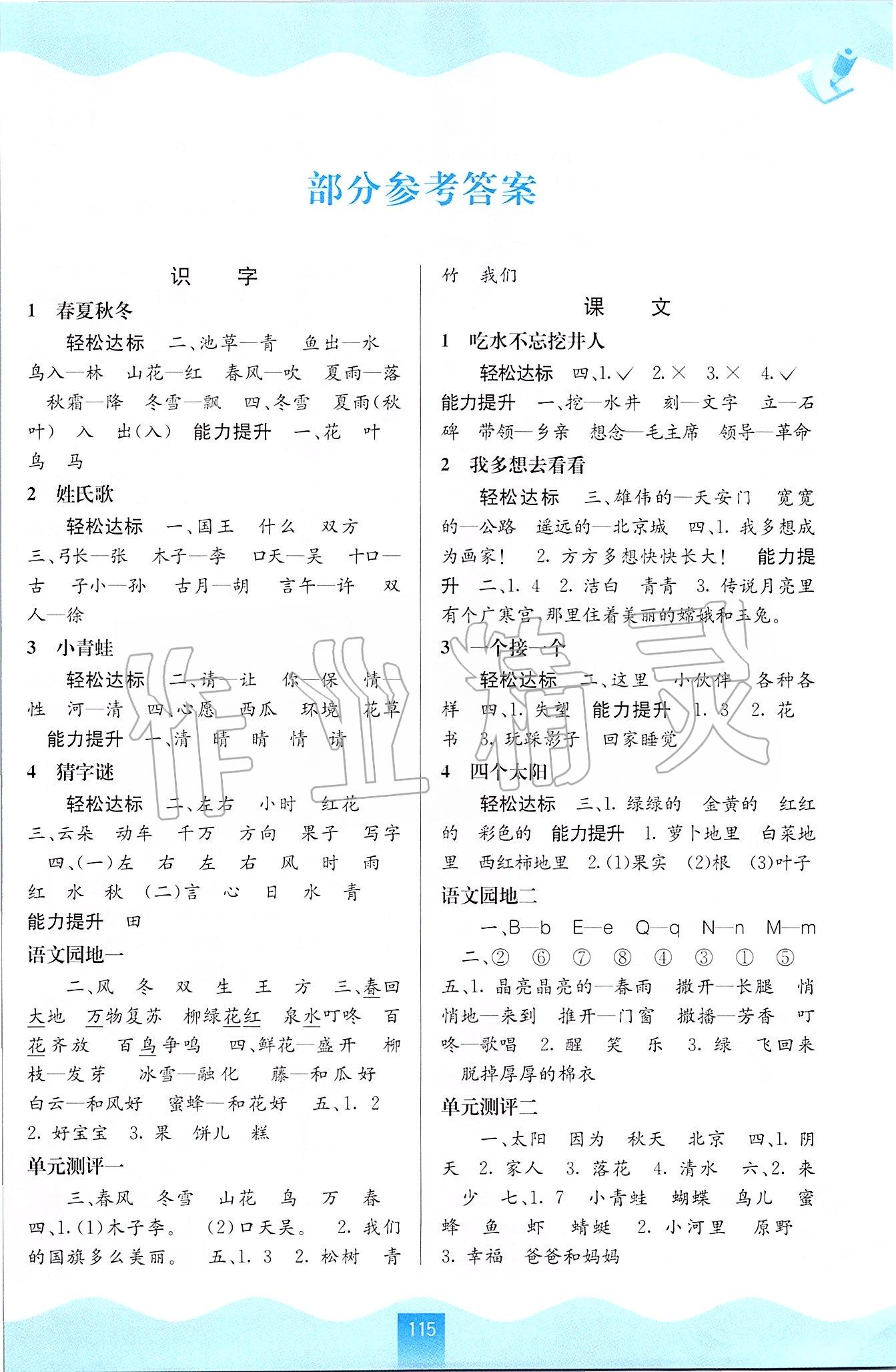 2020年自主學(xué)習(xí)能力測(cè)評(píng)一年級(jí)語文下冊(cè)人教版 第1頁