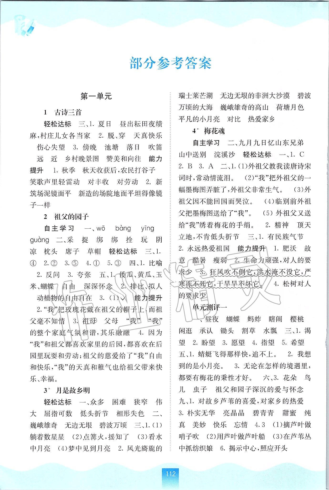 2020年自主學(xué)習(xí)能力測評五年級語文下冊人教版 參考答案第1頁