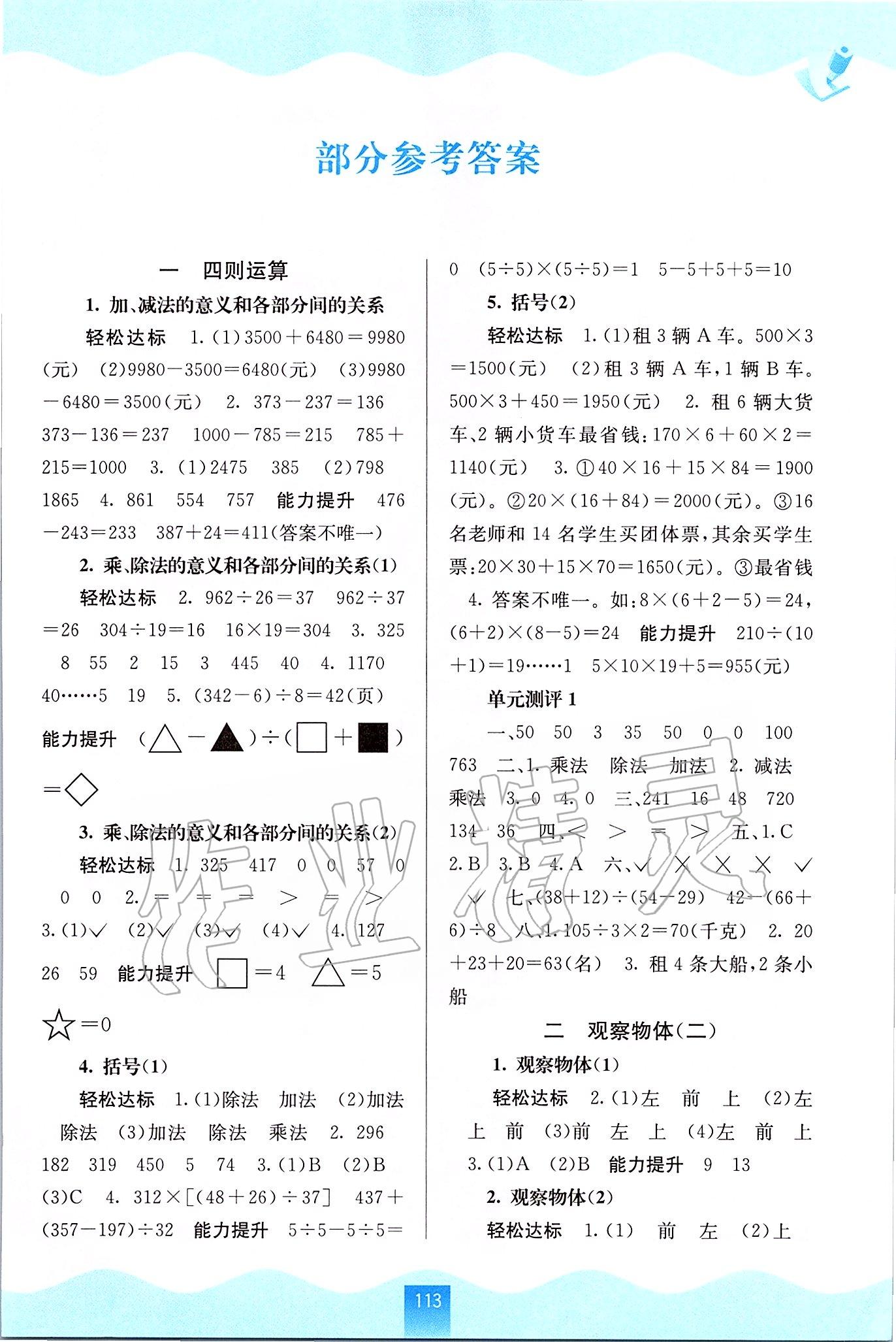 2020年自主學習能力測評四年級數(shù)學下冊人教版 第1頁