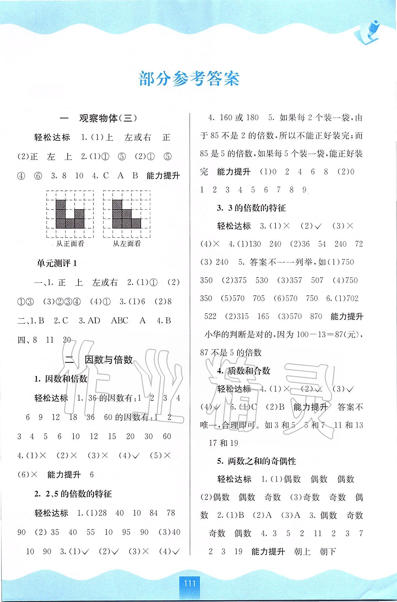 2020年自主學(xué)習(xí)能力測(cè)評(píng)五年級(jí)數(shù)學(xué)下冊(cè)人教版 第1頁(yè)