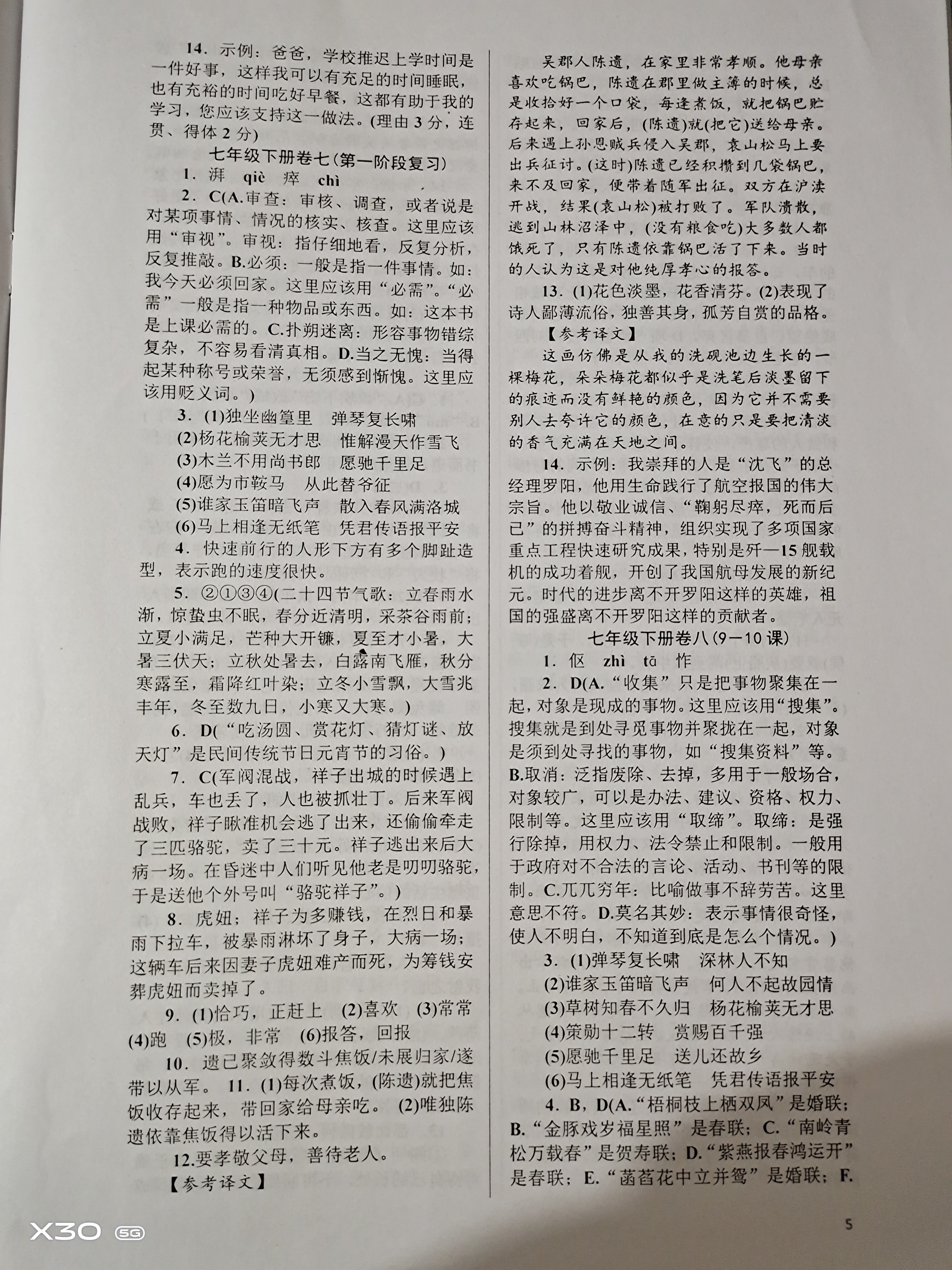 2020年高分計劃周周練七年級語文 下冊 參考答案第5頁