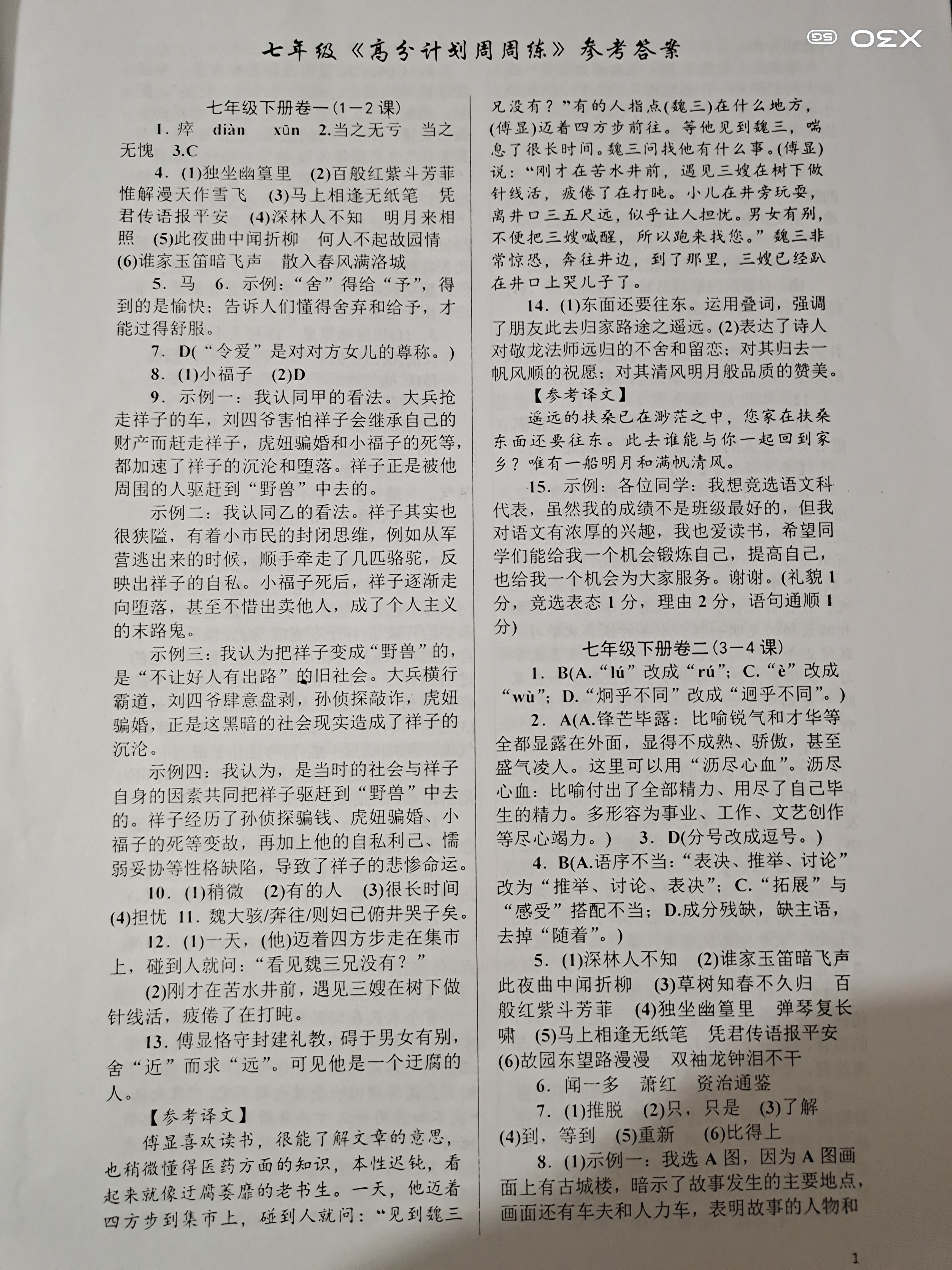 2020年高分計(jì)劃周周練七年級語文 下冊 參考答案第1頁