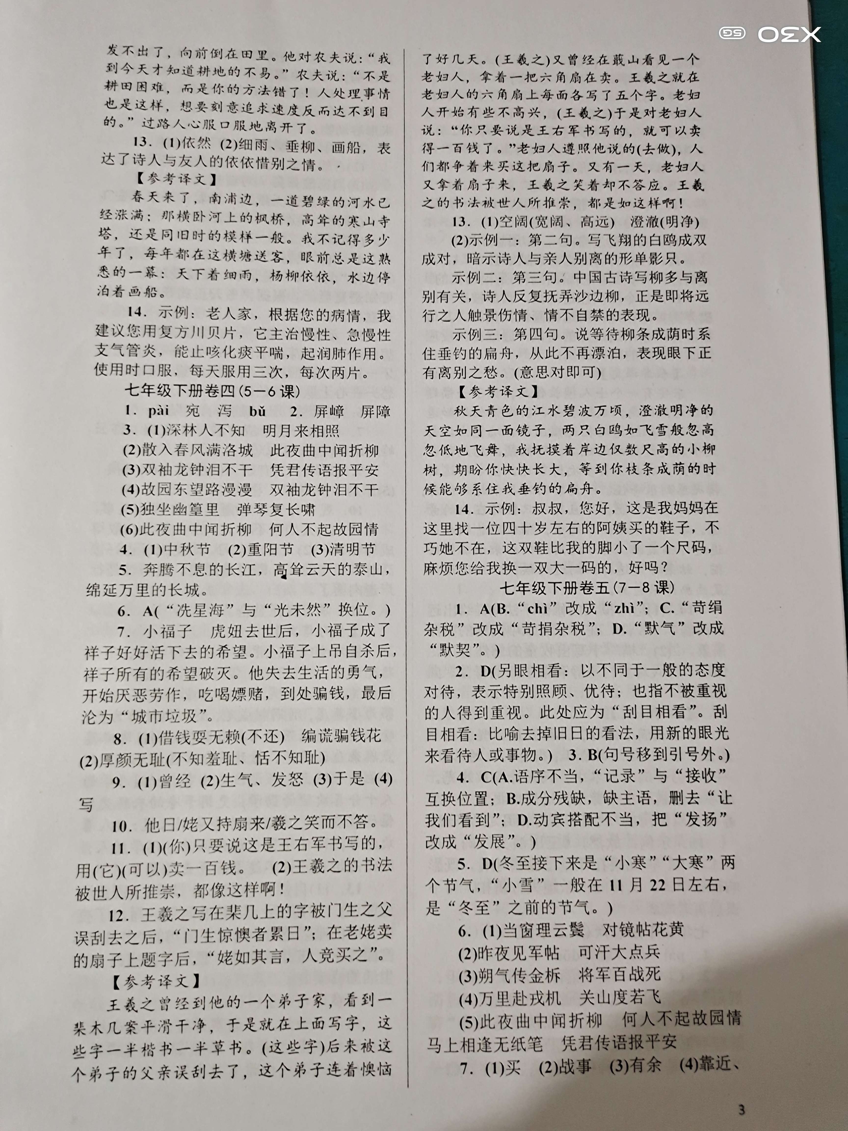 2020年高分计划周周练七年级语文 下册 参考答案第3页