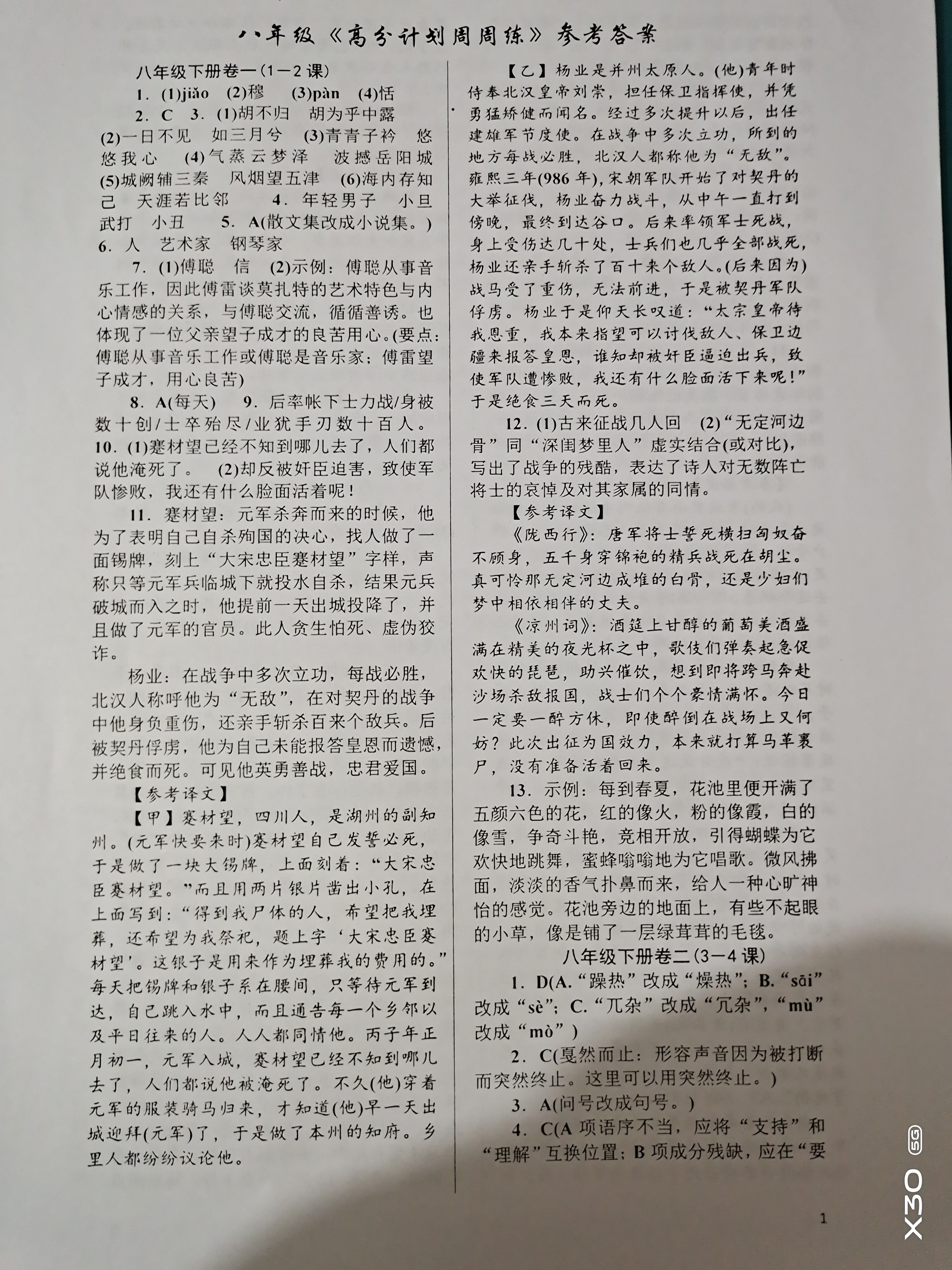 2020年高分計(jì)劃周周練八年級語文下冊 參考答案第1頁