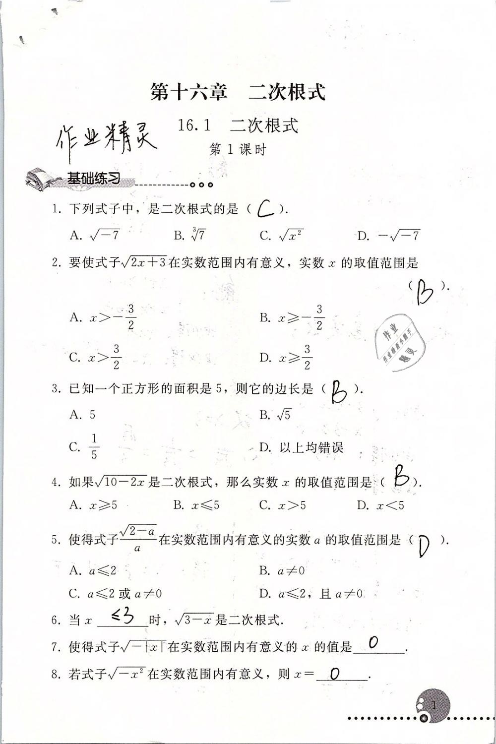 2020年配套练习册八年级数学下册人教版人民教育出版社 第1页