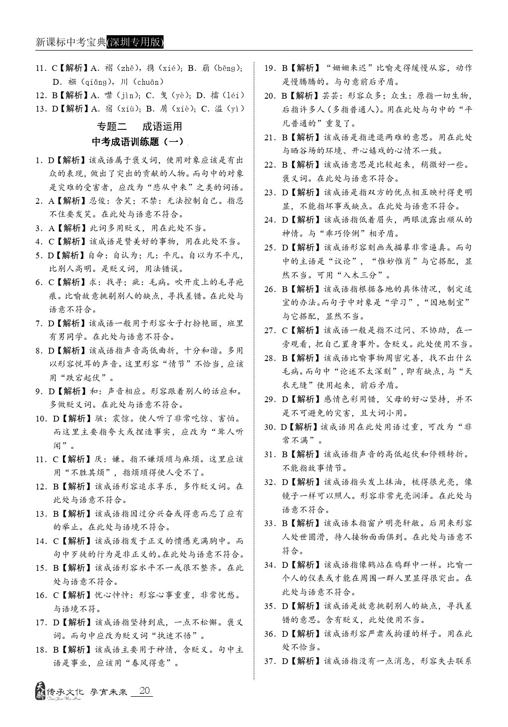 2020年新課標(biāo)中考寶典語(yǔ)文深圳專版 第20頁(yè)