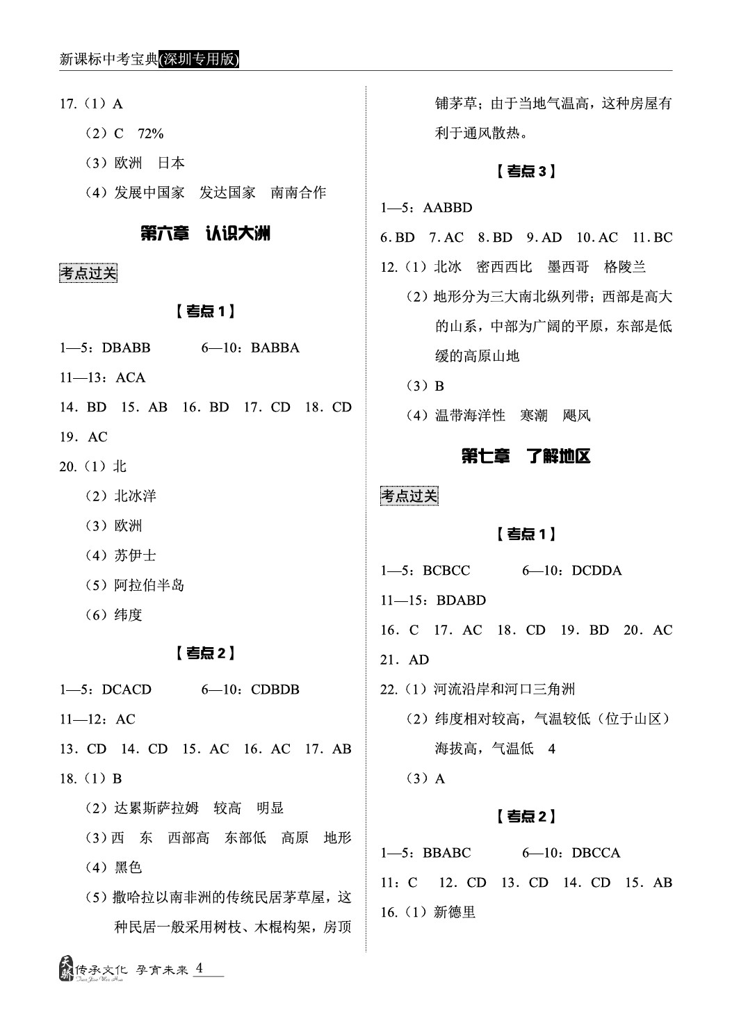 2020年中考宝典九年级地理中考用书人教版深圳 第6页