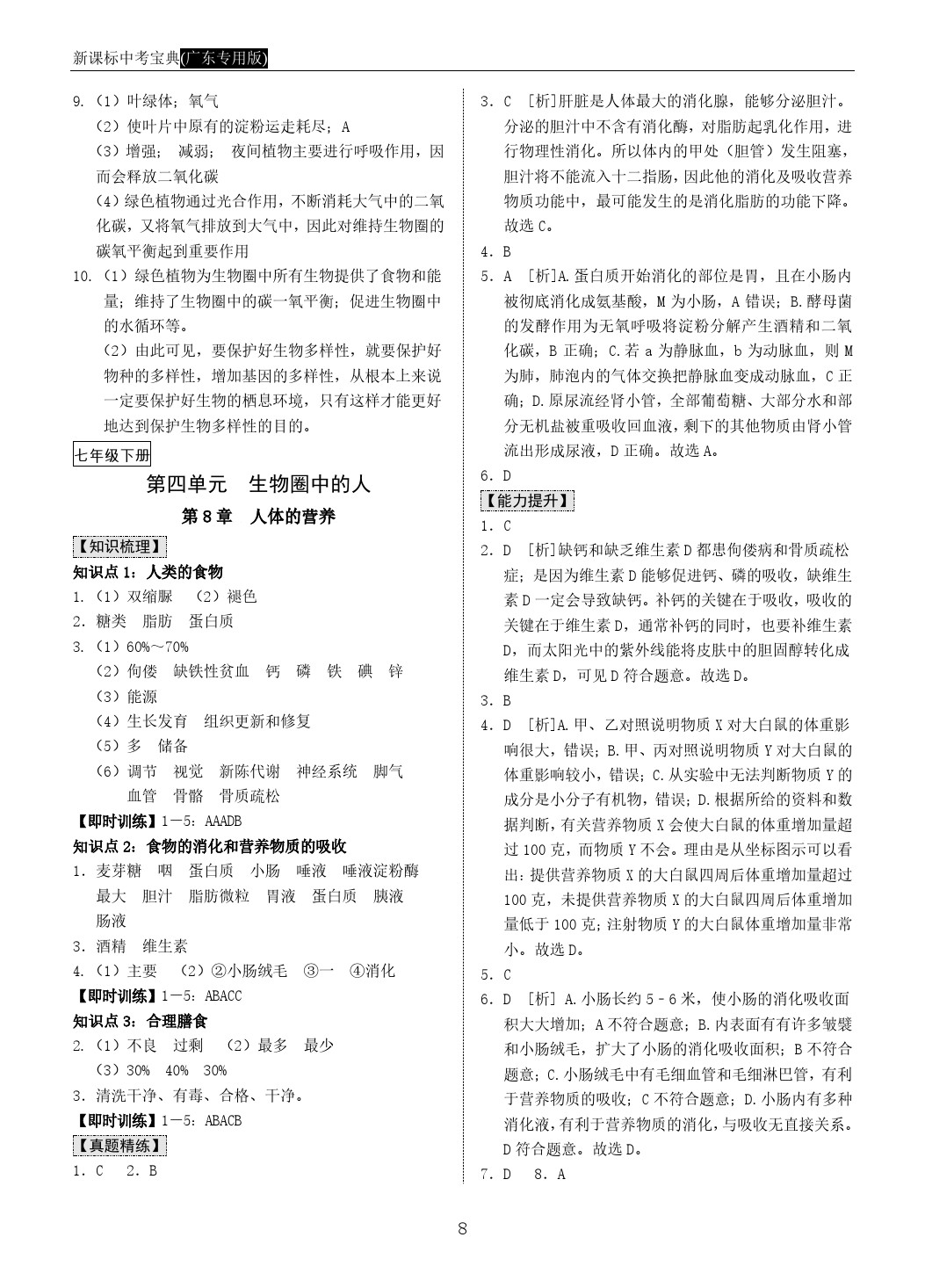 2020年中考宝典九年级生物中考用书人教版广东 第8页