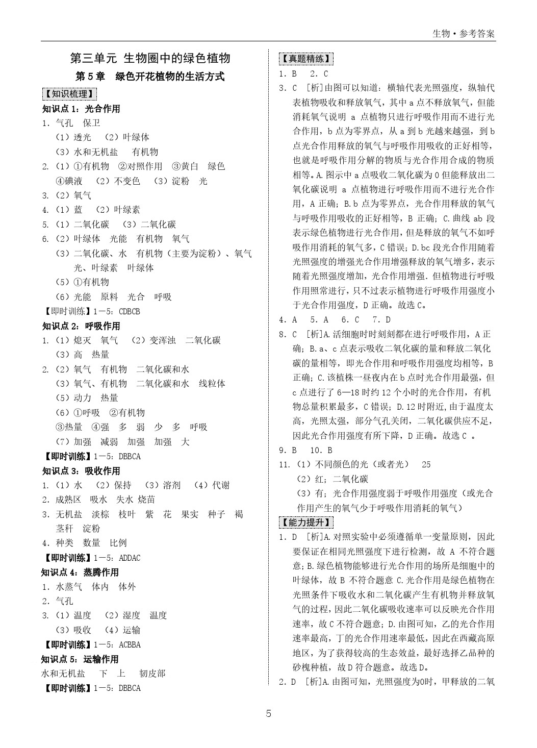 2020年中考寶典九年級(jí)生物中考用書人教版廣東 第5頁