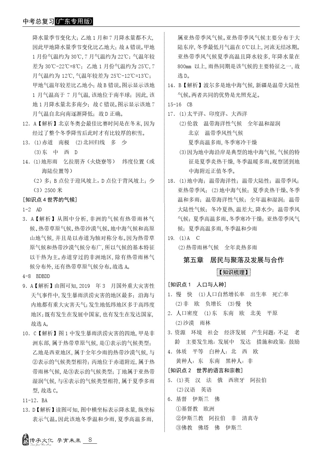 2020年題優(yōu)中考總復(fù)習(xí)九年級(jí)地理人教版廣東 第8頁(yè)