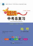 2020年題優(yōu)中考總復(fù)習(xí)九年級地理人教版廣東