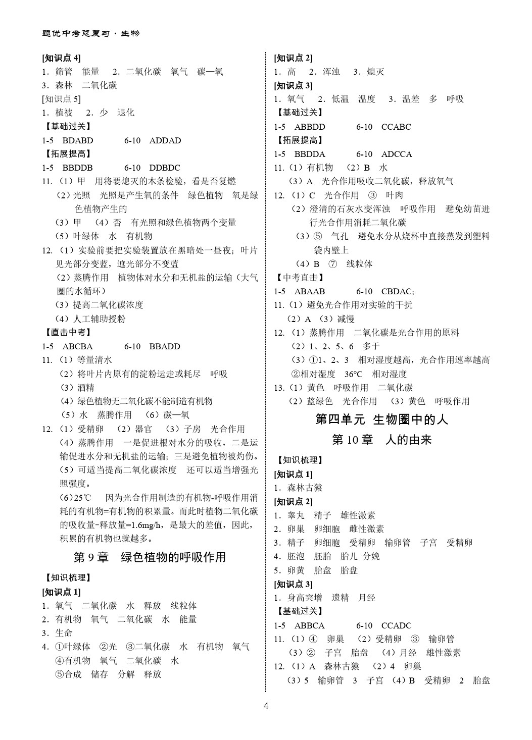 2020年題優(yōu)中考總復(fù)習(xí)九年級(jí)生物人教版廣東 第4頁