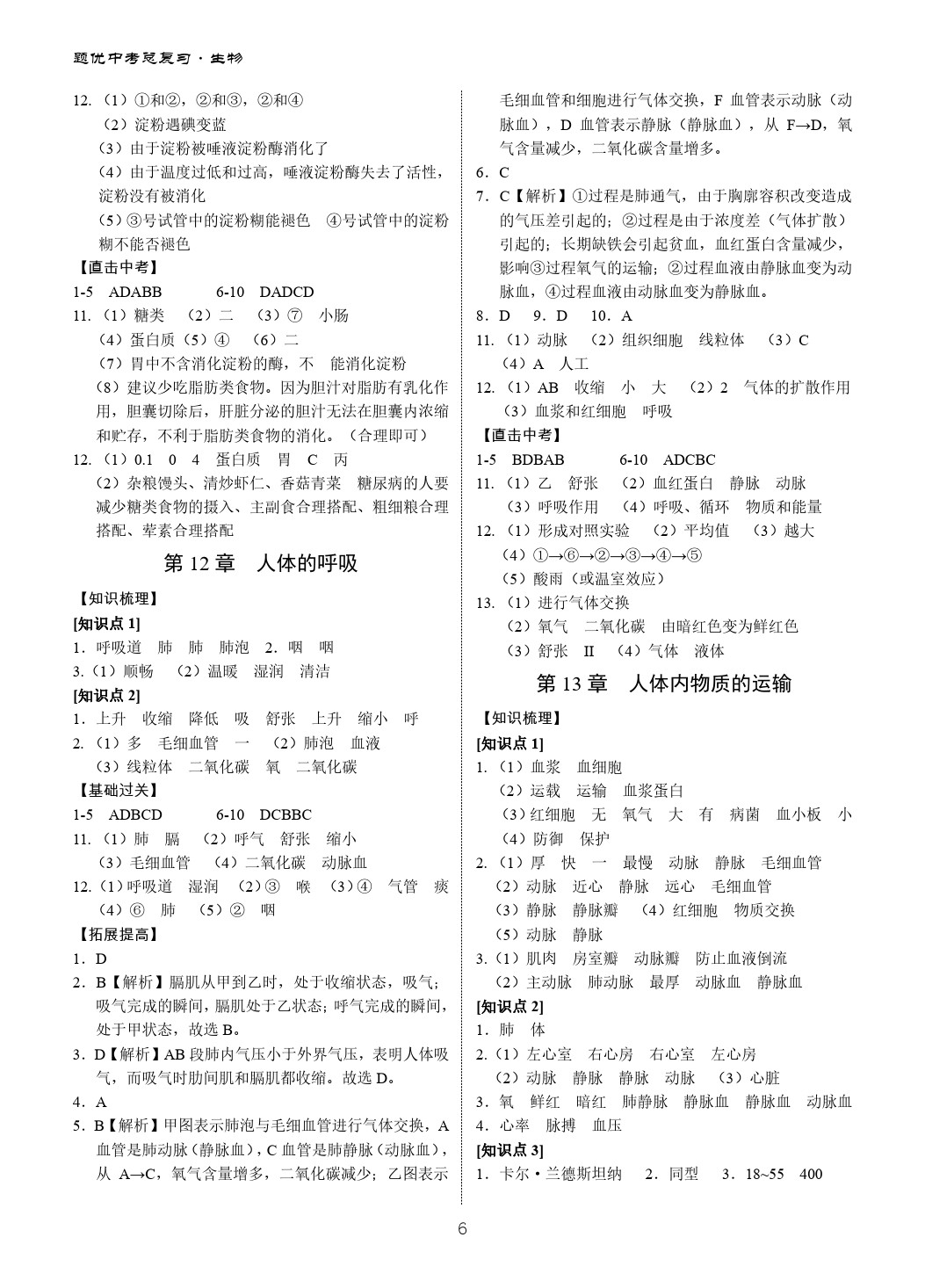 2020年題優(yōu)中考總復(fù)習(xí)九年級生物人教版廣東 第6頁