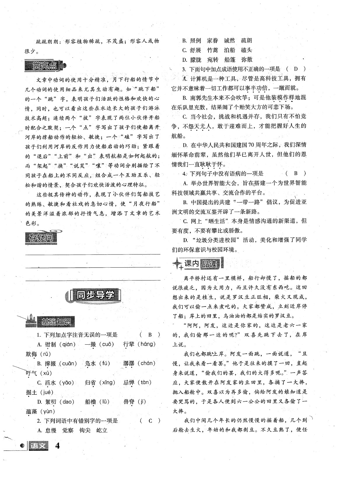 2020年文科愛(ài)好者八年級(jí)語(yǔ)文下冊(cè)人教版第23期 參考答案第4頁(yè)