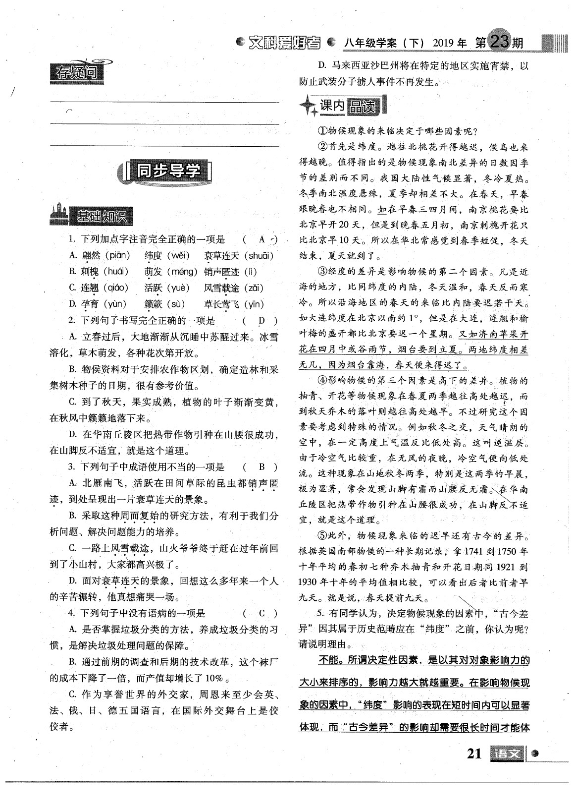 2020年文科愛(ài)好者八年級(jí)語(yǔ)文下冊(cè)人教版第23期 參考答案第21頁(yè)