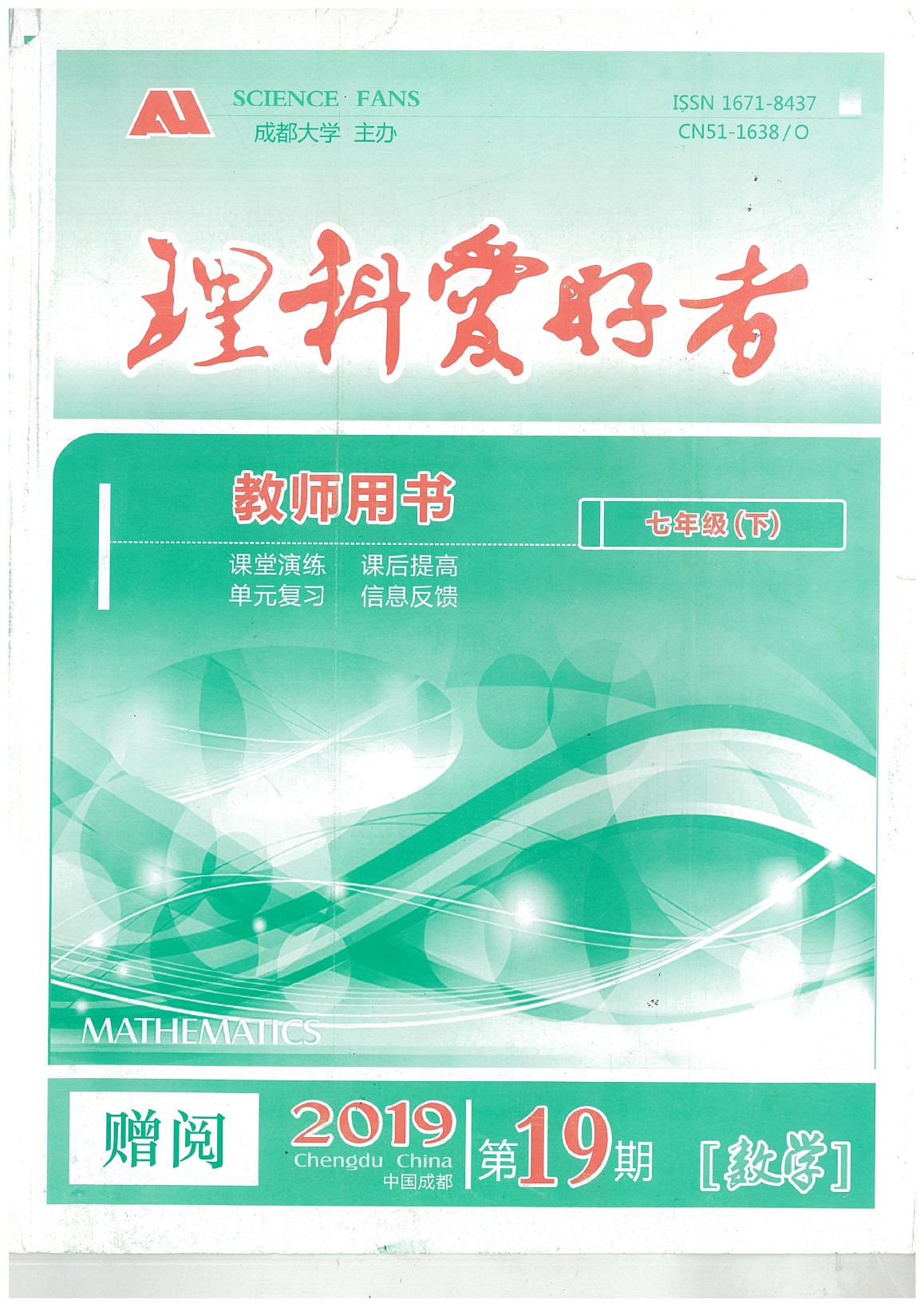 2020年理科愛好者七年級數(shù)學下冊第19期 參考答案第1頁