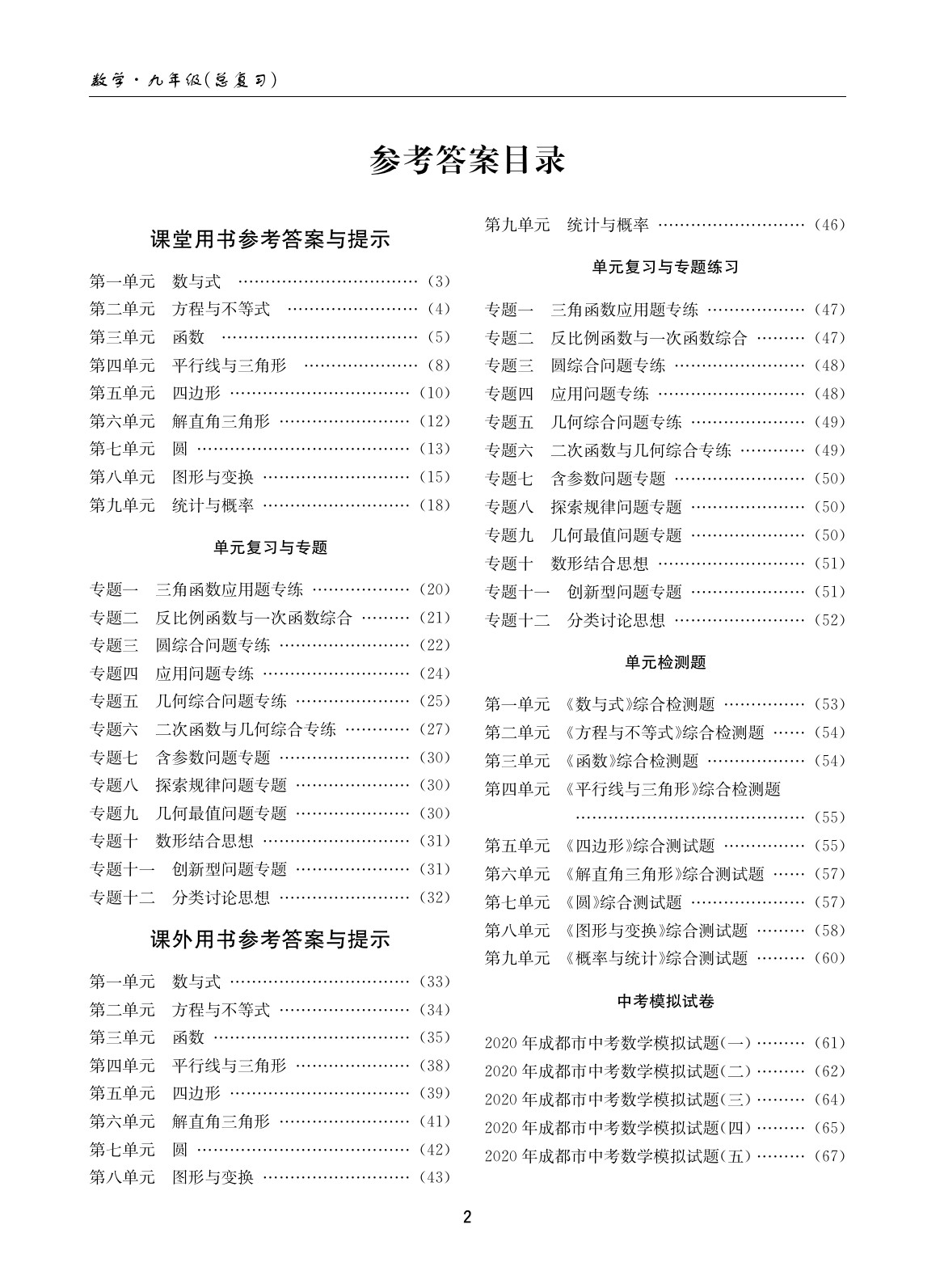 2020年中考總復(fù)習(xí)理科愛(ài)好者數(shù)學(xué) 參考答案第2頁(yè)