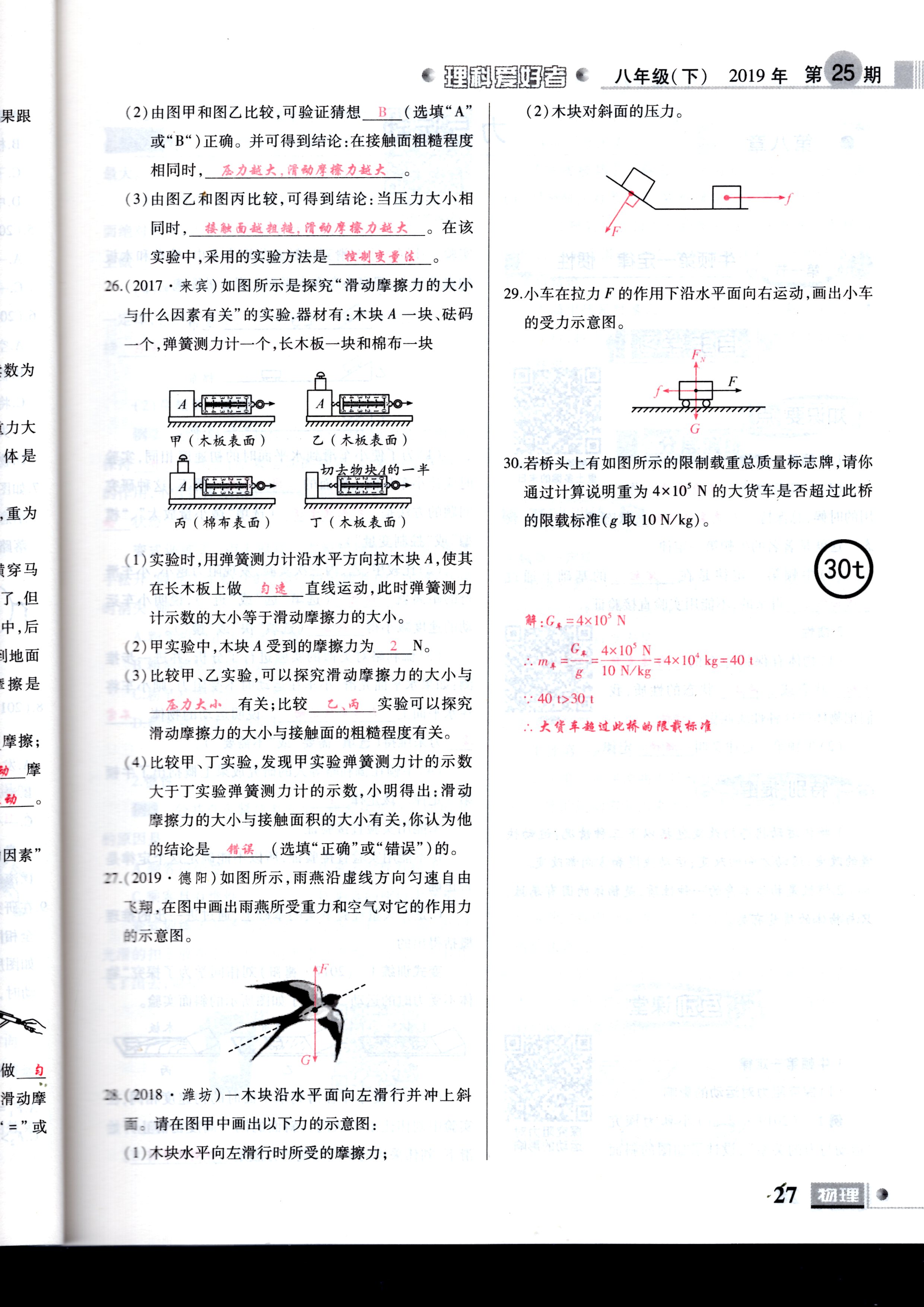 2020年理科愛好者八年級物理下冊第25期 參考答案第27頁