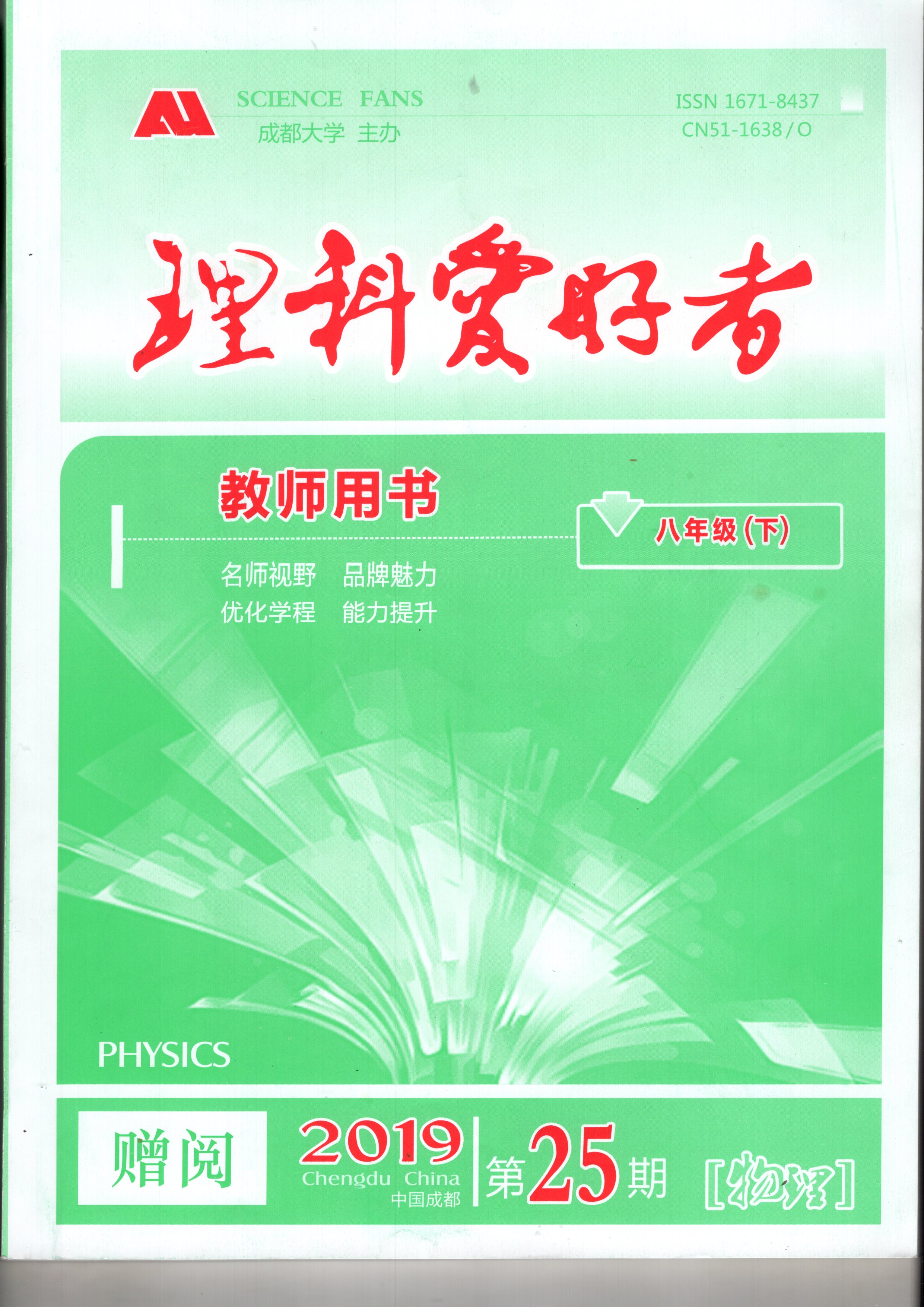 2020年理科愛好者八年級物理下冊第25期 參考答案第1頁