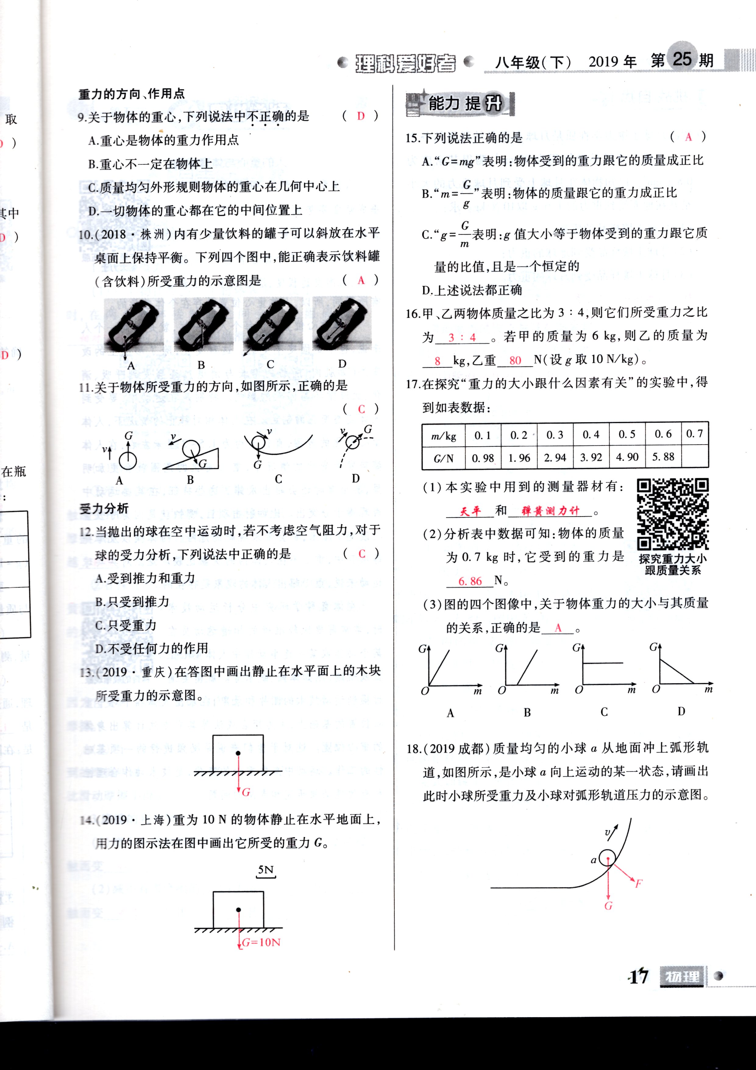 2020年理科愛好者八年級物理下冊第25期 參考答案第17頁