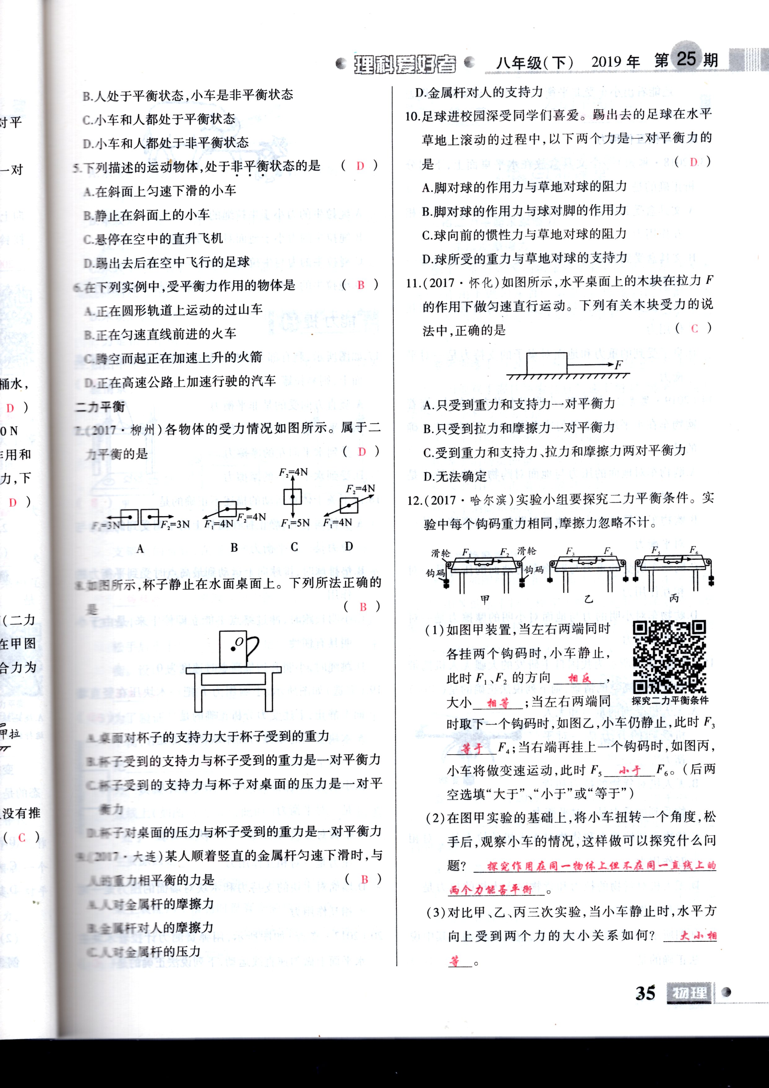 2020年理科愛好者八年級(jí)物理下冊(cè)第25期 參考答案第35頁